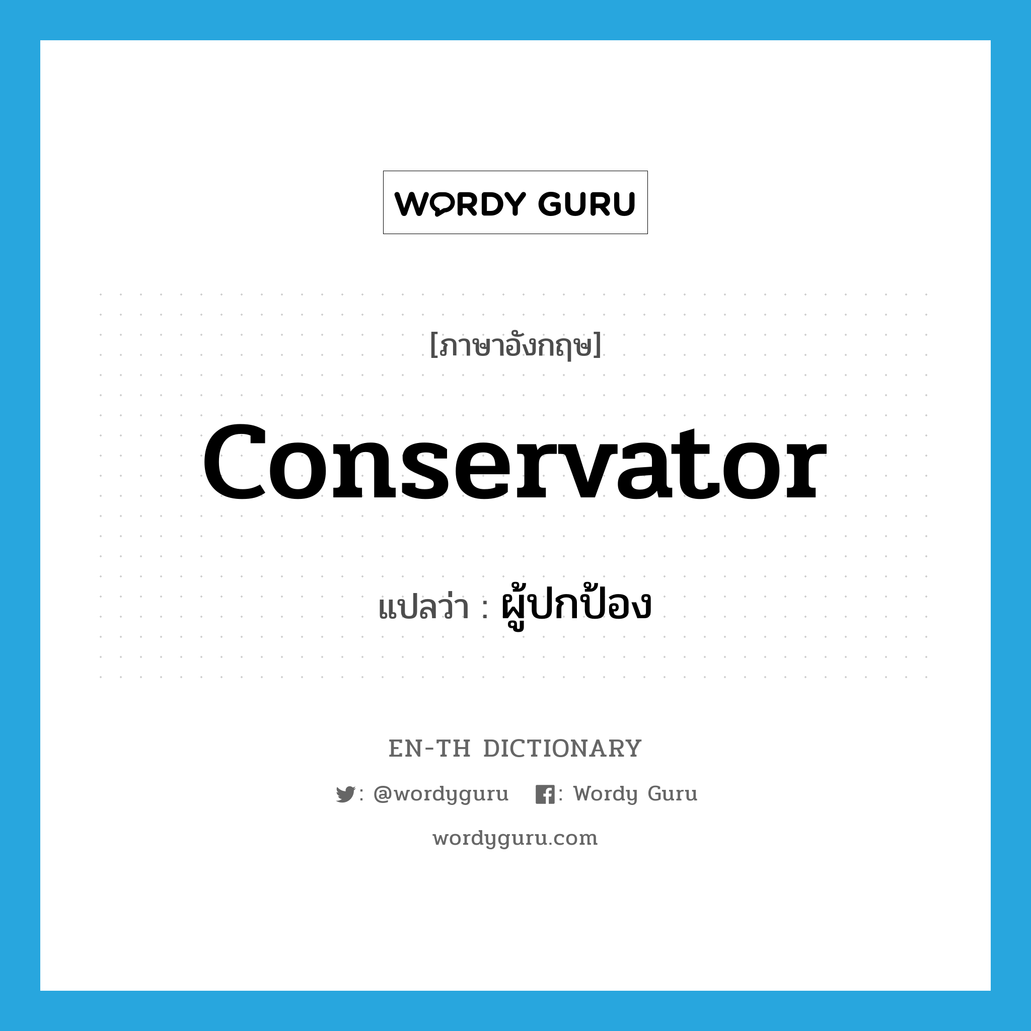 conservator แปลว่า?, คำศัพท์ภาษาอังกฤษ conservator แปลว่า ผู้ปกป้อง ประเภท N หมวด N