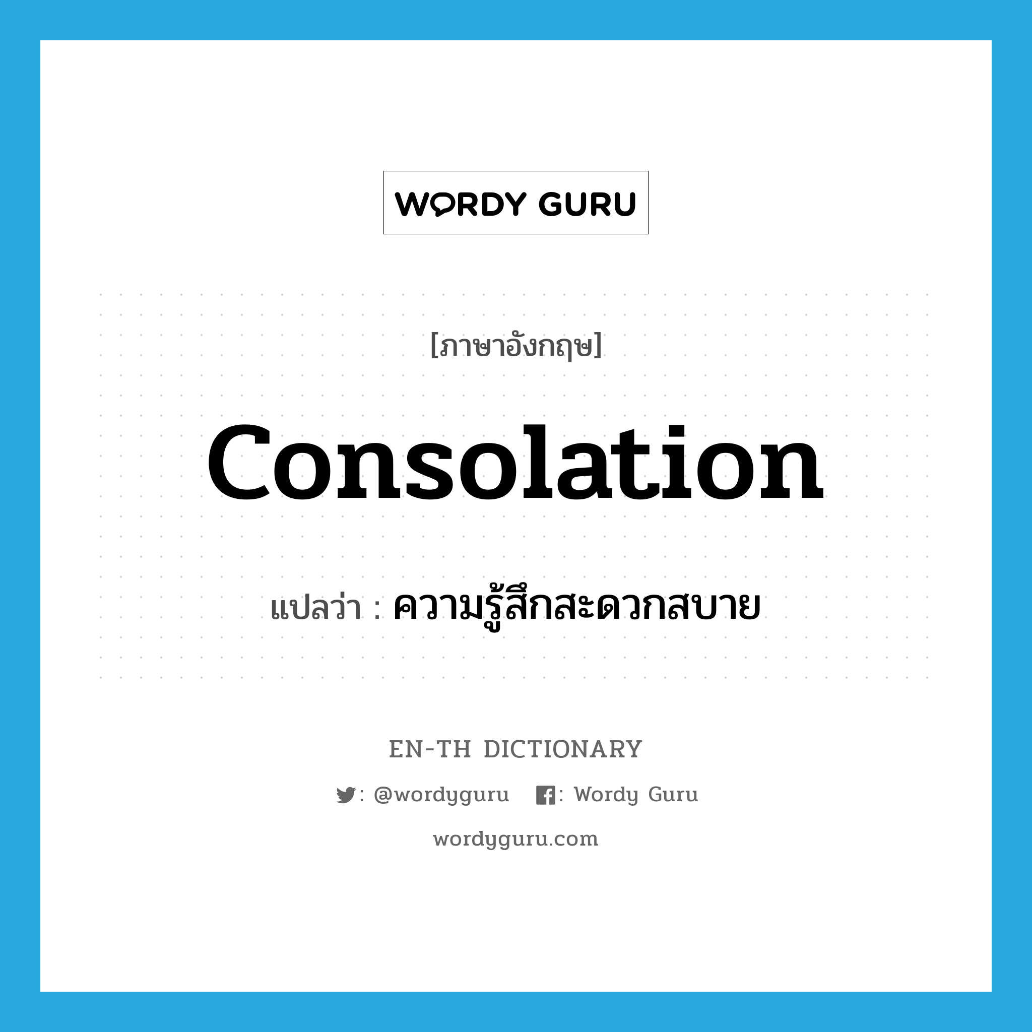 consolation แปลว่า?, คำศัพท์ภาษาอังกฤษ consolation แปลว่า ความรู้สึกสะดวกสบาย ประเภท N หมวด N