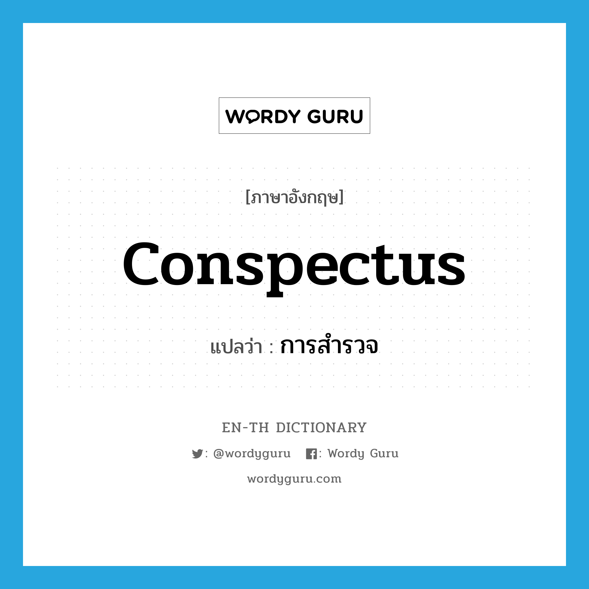 conspectus แปลว่า?, คำศัพท์ภาษาอังกฤษ conspectus แปลว่า การสำรวจ ประเภท N หมวด N