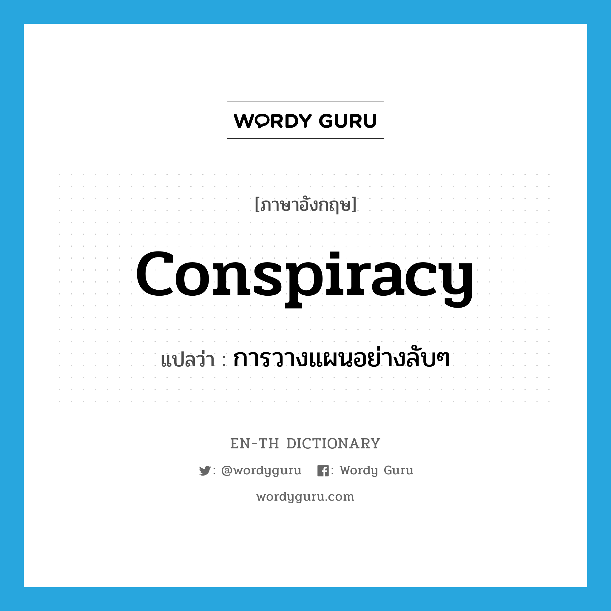 conspiracy แปลว่า?, คำศัพท์ภาษาอังกฤษ conspiracy แปลว่า การวางแผนอย่างลับๆ ประเภท N หมวด N