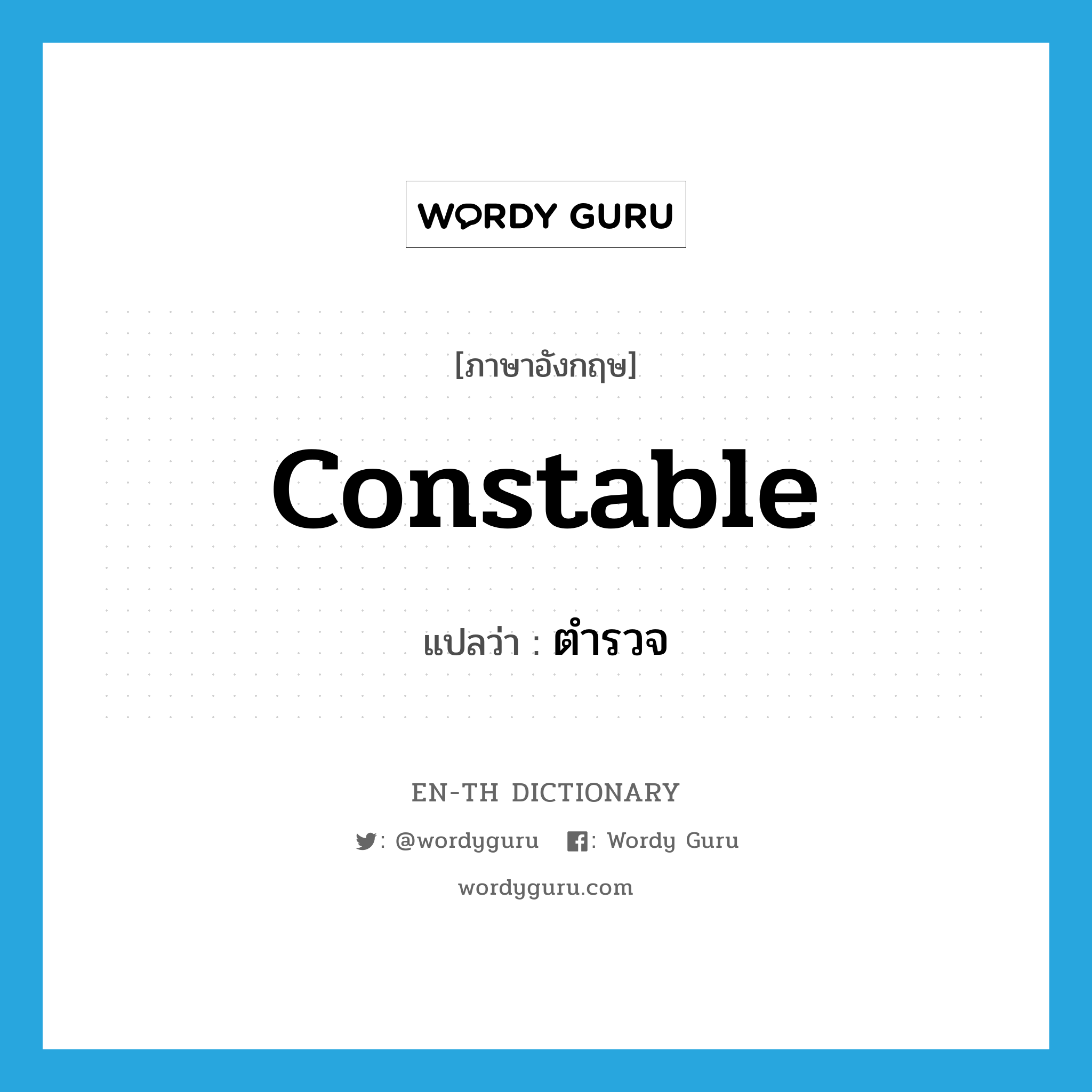 constable แปลว่า?, คำศัพท์ภาษาอังกฤษ constable แปลว่า ตำรวจ ประเภท N หมวด N