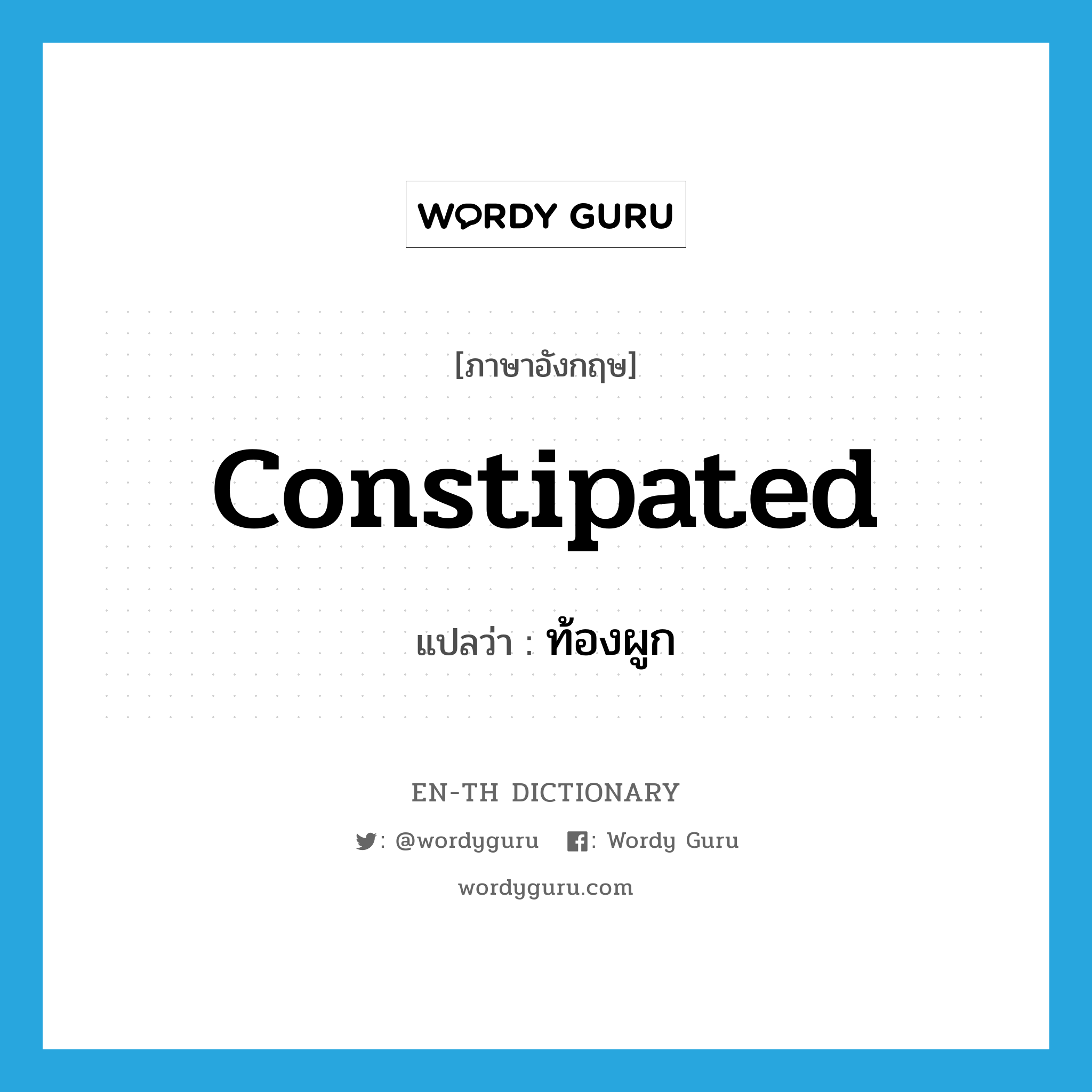 constipated แปลว่า?, คำศัพท์ภาษาอังกฤษ constipated แปลว่า ท้องผูก ประเภท ADJ หมวด ADJ