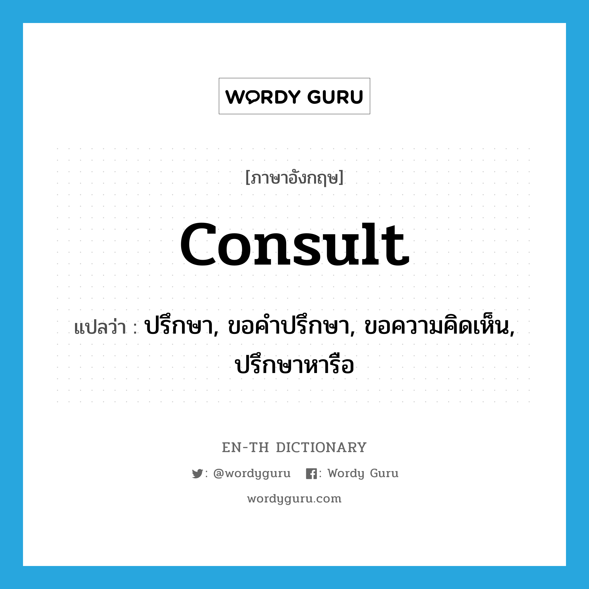 consult แปลว่า?, คำศัพท์ภาษาอังกฤษ consult แปลว่า ปรึกษา, ขอคำปรึกษา, ขอความคิดเห็น, ปรึกษาหารือ ประเภท VI หมวด VI