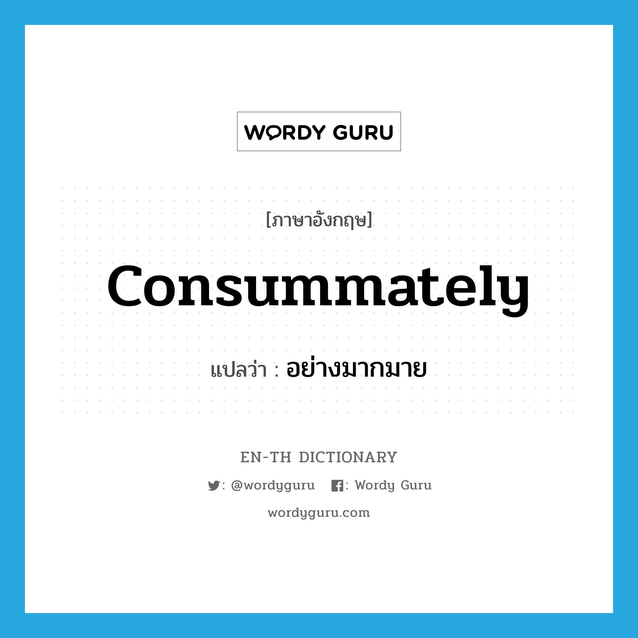 consummately แปลว่า?, คำศัพท์ภาษาอังกฤษ consummately แปลว่า อย่างมากมาย ประเภท ADV หมวด ADV