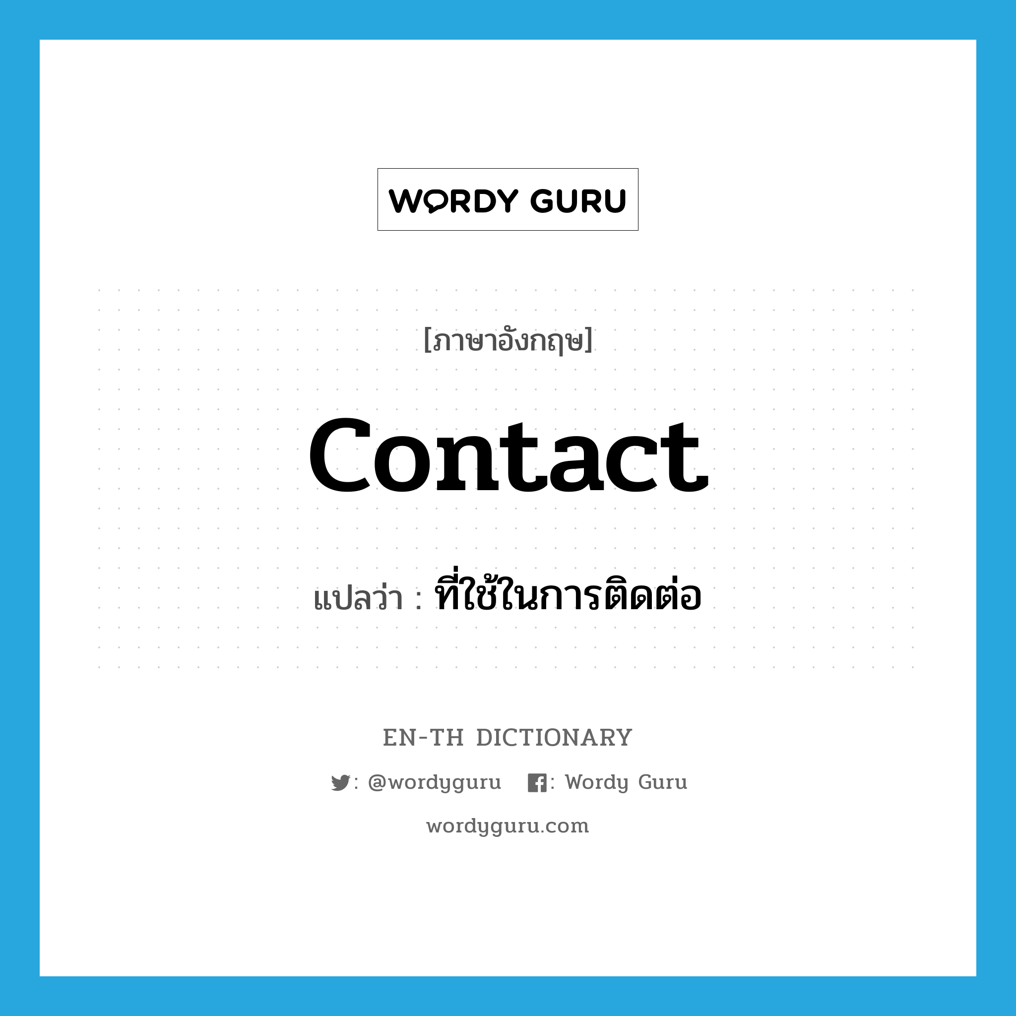 contact แปลว่า?, คำศัพท์ภาษาอังกฤษ contact แปลว่า ที่ใช้ในการติดต่อ ประเภท ADJ หมวด ADJ