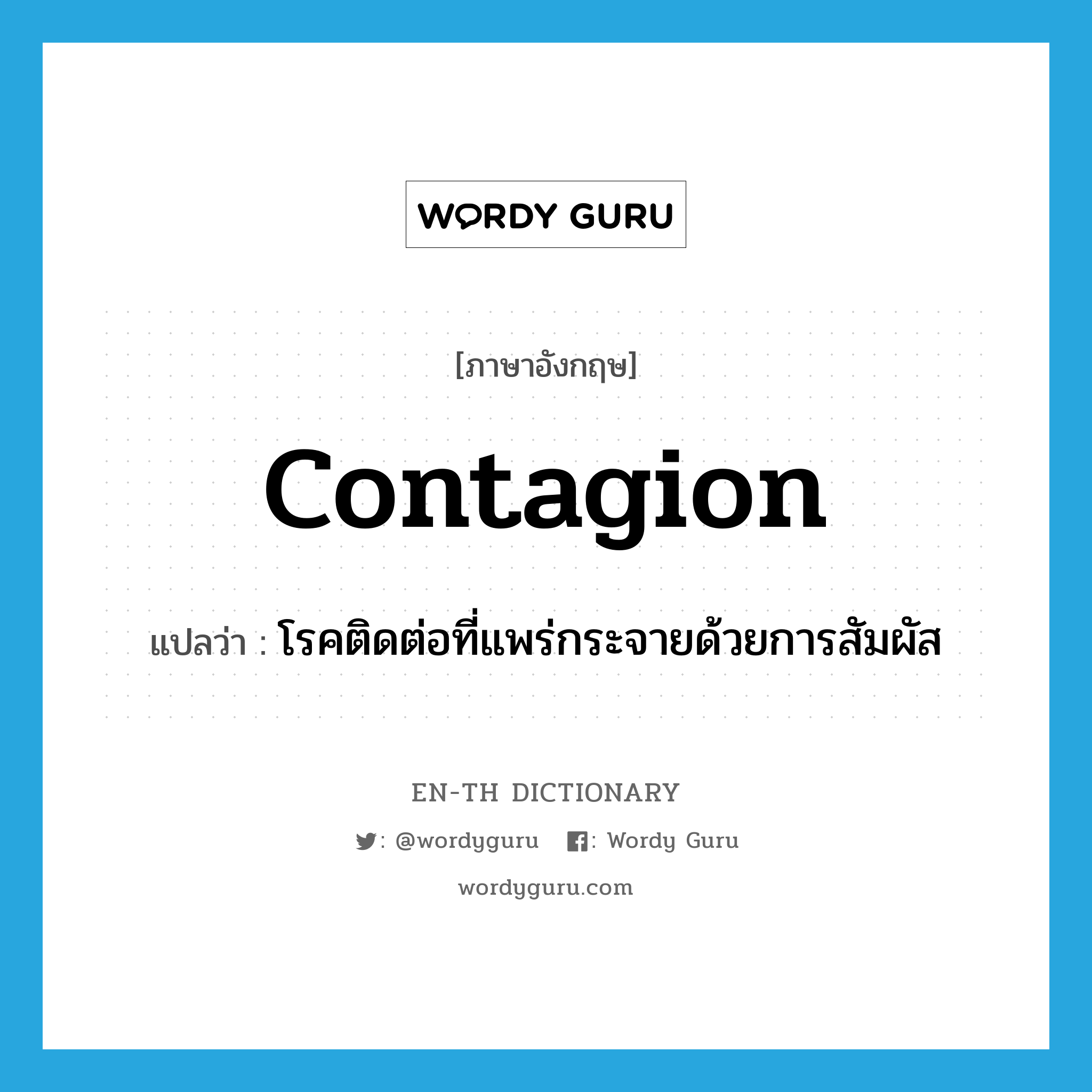 contagion แปลว่า?, คำศัพท์ภาษาอังกฤษ contagion แปลว่า โรคติดต่อที่แพร่กระจายด้วยการสัมผัส ประเภท N หมวด N