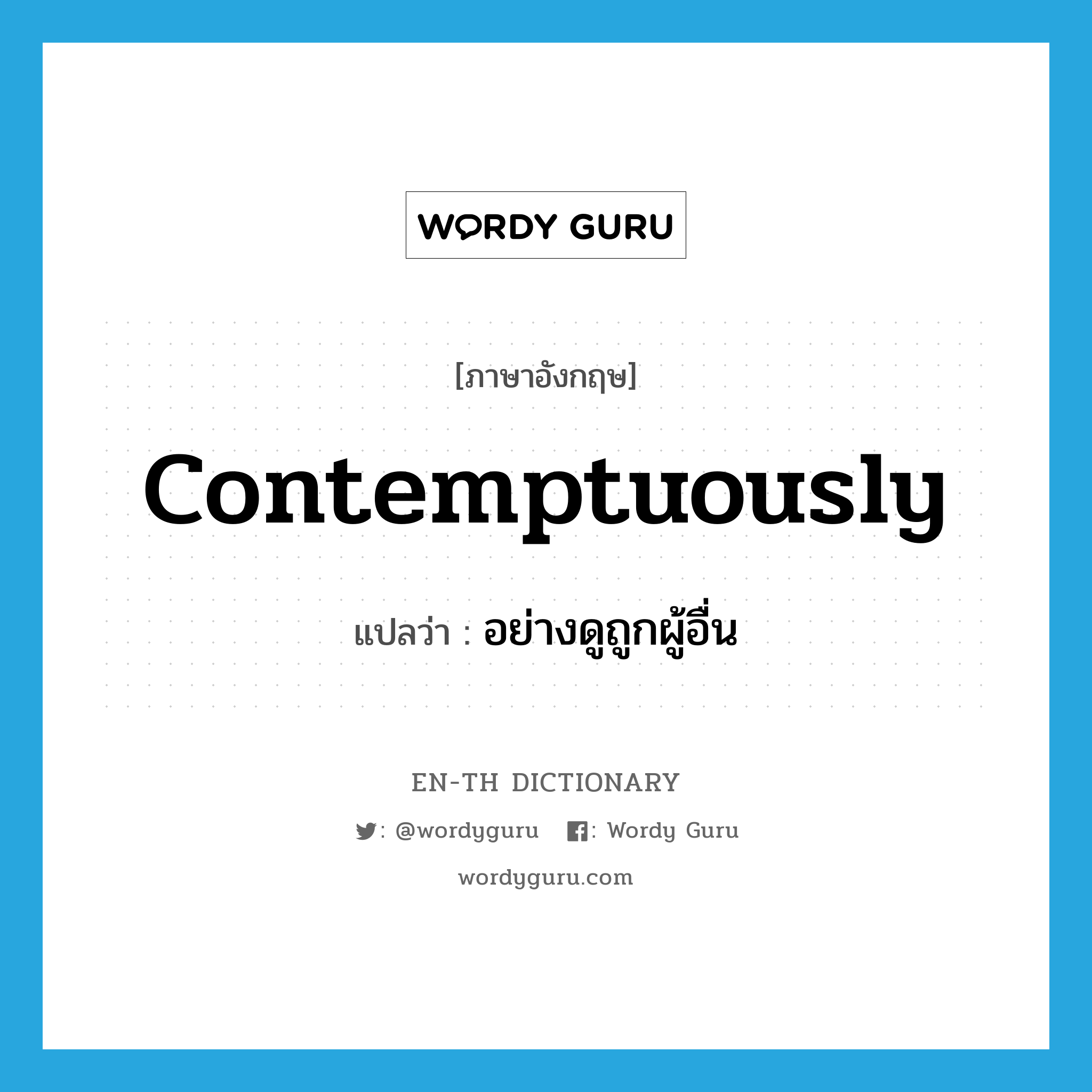 contemptuously แปลว่า?, คำศัพท์ภาษาอังกฤษ contemptuously แปลว่า อย่างดูถูกผู้อื่น ประเภท ADV หมวด ADV