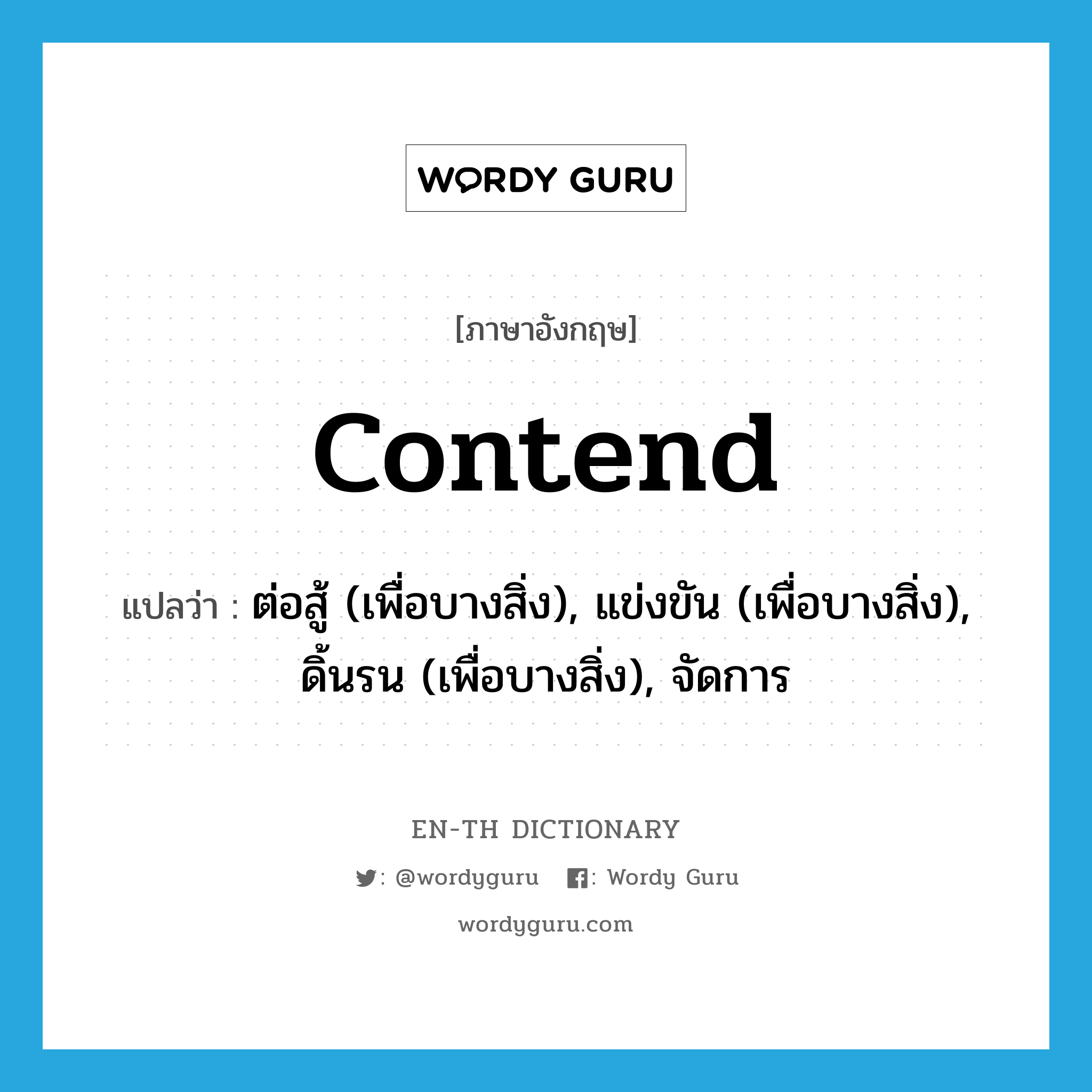 contend แปลว่า?, คำศัพท์ภาษาอังกฤษ contend แปลว่า ต่อสู้ (เพื่อบางสิ่ง), แข่งขัน (เพื่อบางสิ่ง), ดิ้นรน (เพื่อบางสิ่ง), จัดการ ประเภท VI หมวด VI