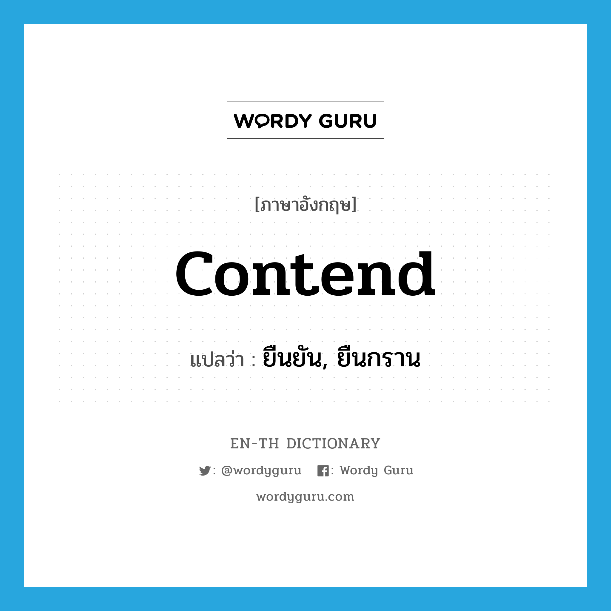 contend แปลว่า?, คำศัพท์ภาษาอังกฤษ contend แปลว่า ยืนยัน, ยืนกราน ประเภท VI หมวด VI