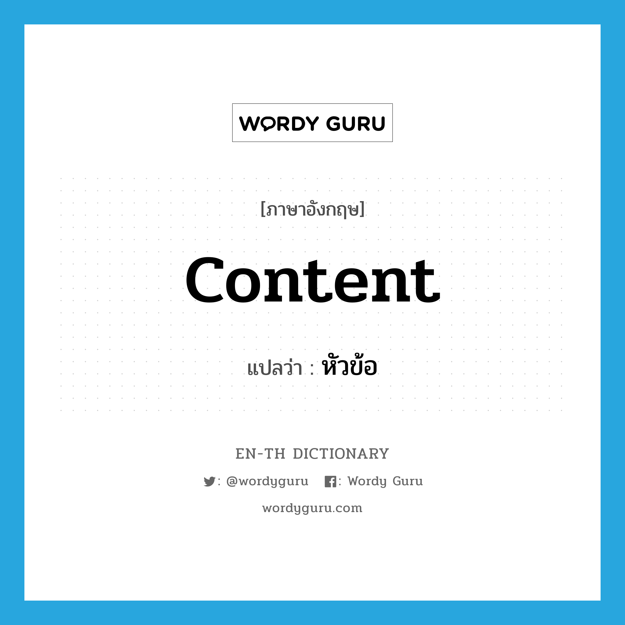 content แปลว่า?, คำศัพท์ภาษาอังกฤษ content แปลว่า หัวข้อ ประเภท N หมวด N