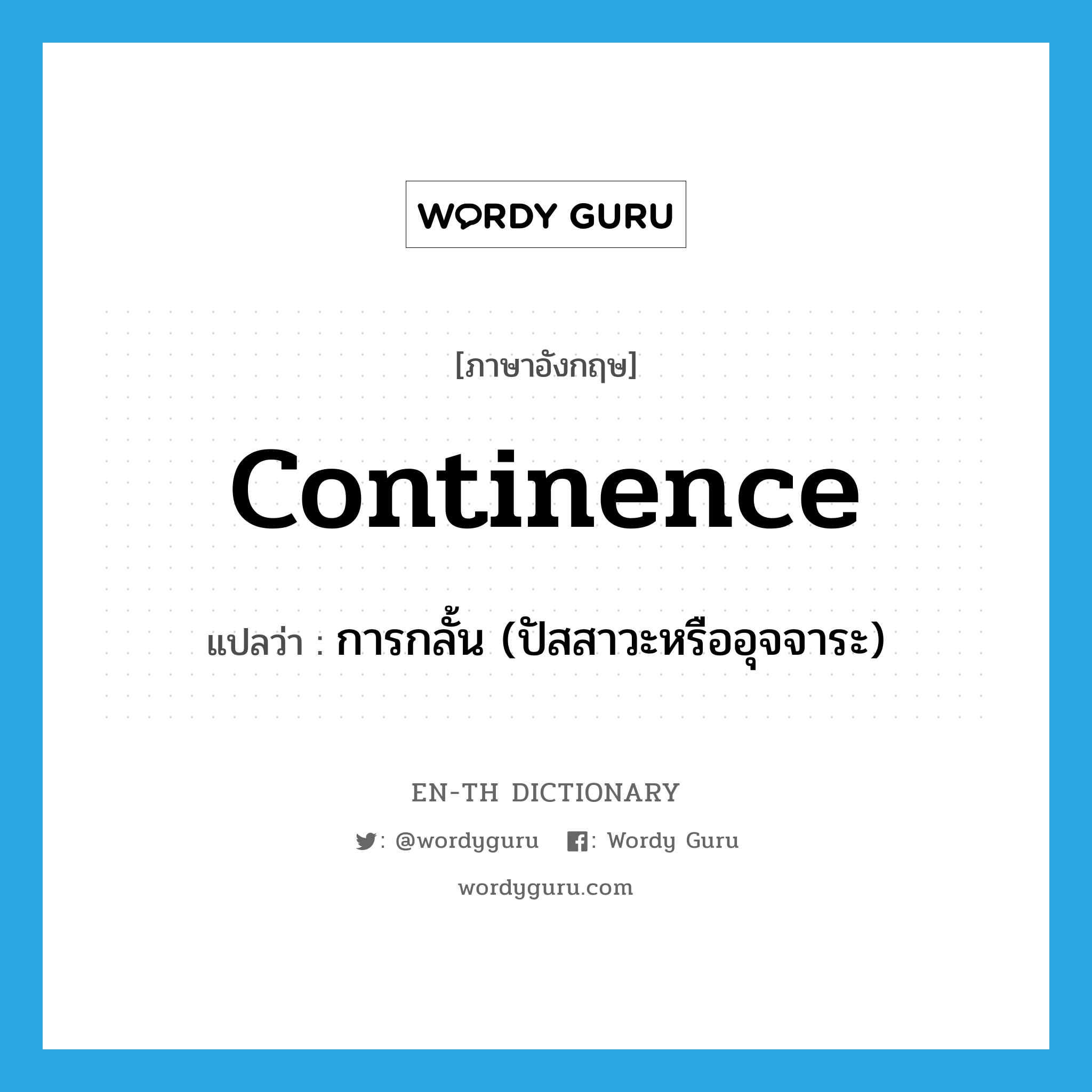 continence แปลว่า?, คำศัพท์ภาษาอังกฤษ continence แปลว่า การกลั้น (ปัสสาวะหรืออุจจาระ) ประเภท N หมวด N