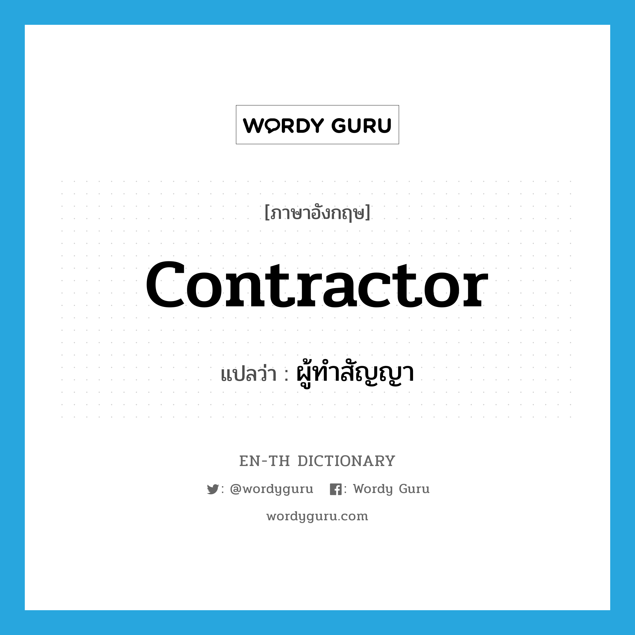 contractor แปลว่า?, คำศัพท์ภาษาอังกฤษ contractor แปลว่า ผู้ทำสัญญา ประเภท N หมวด N