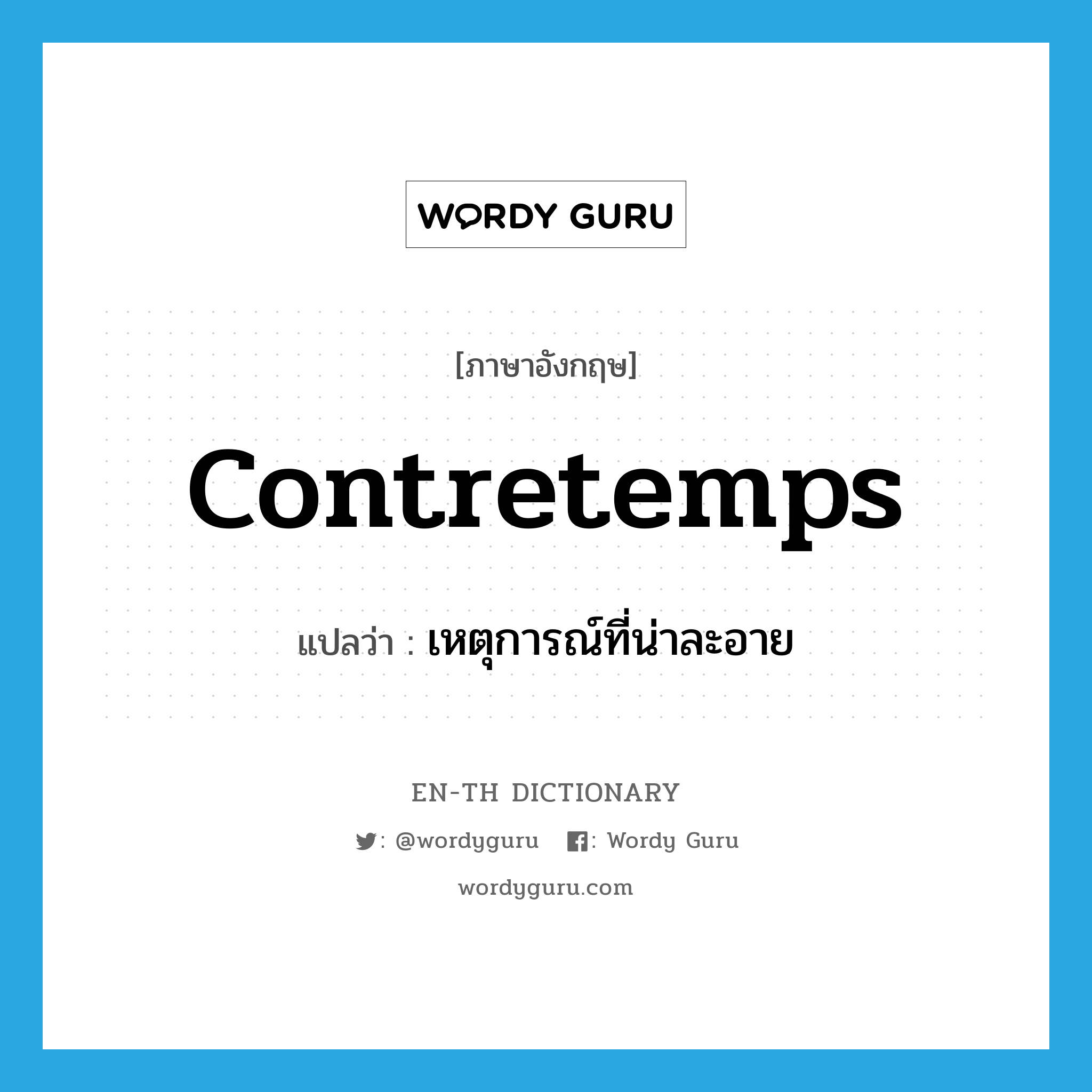 contretemps แปลว่า?, คำศัพท์ภาษาอังกฤษ contretemps แปลว่า เหตุการณ์ที่น่าละอาย ประเภท N หมวด N