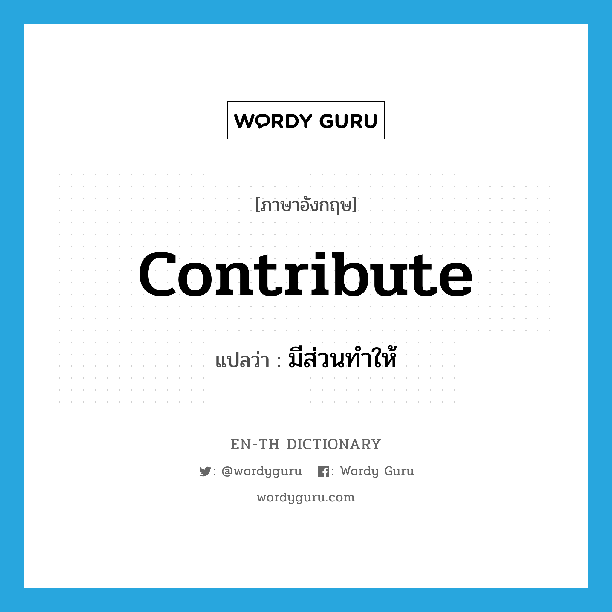 contribute แปลว่า?, คำศัพท์ภาษาอังกฤษ contribute แปลว่า มีส่วนทำให้ ประเภท VI หมวด VI