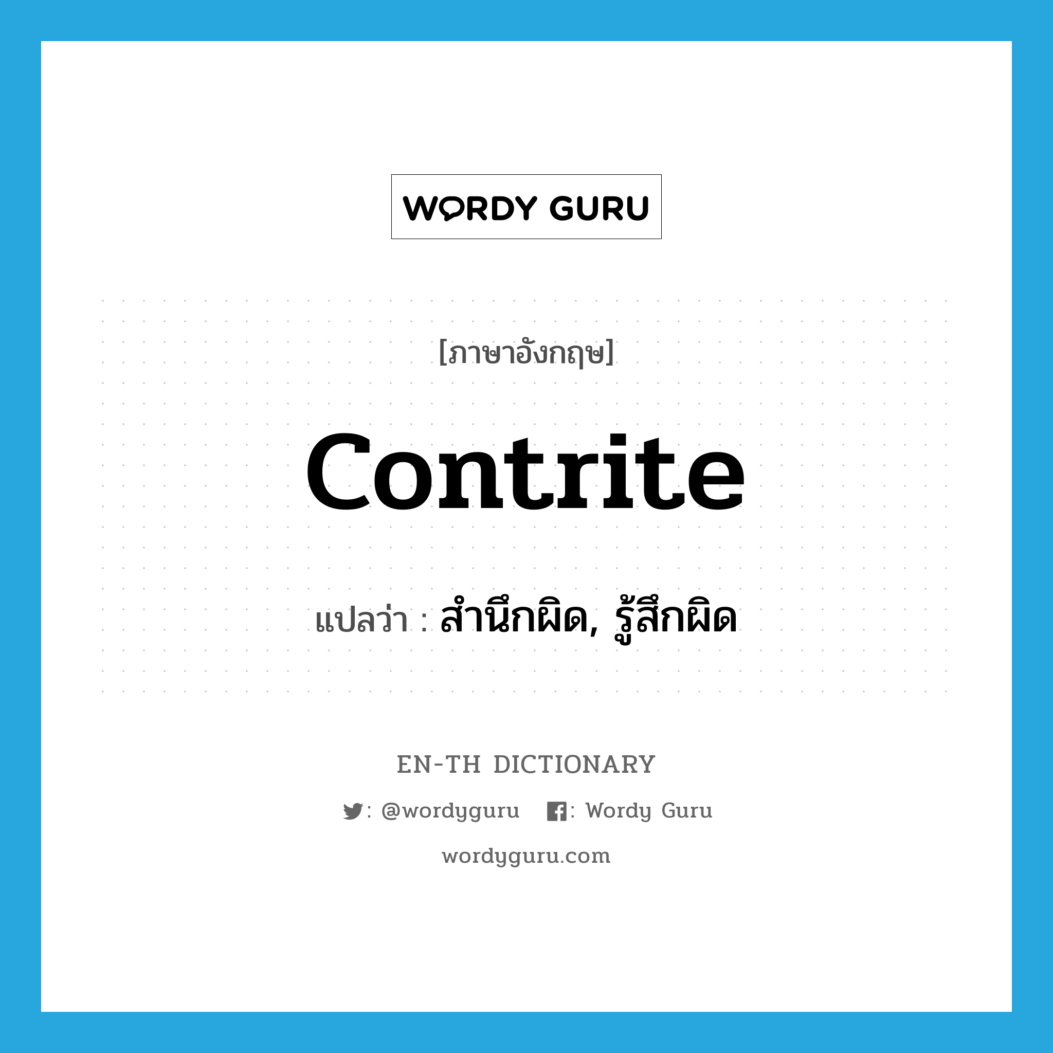 contrite แปลว่า?, คำศัพท์ภาษาอังกฤษ contrite แปลว่า สำนึกผิด, รู้สึกผิด ประเภท ADJ หมวด ADJ