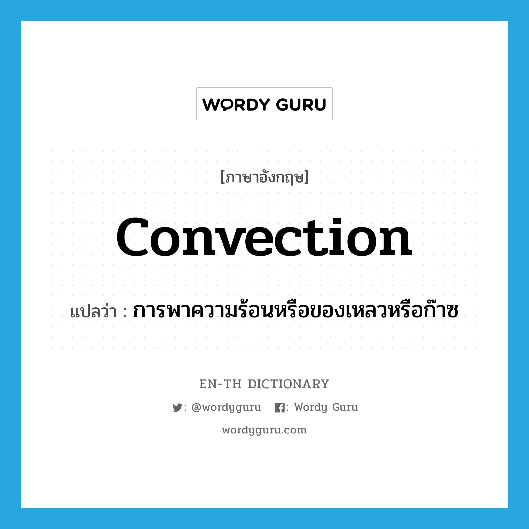 convection แปลว่า?, คำศัพท์ภาษาอังกฤษ convection แปลว่า การพาความร้อนหรือของเหลวหรือก๊าซ ประเภท N หมวด N