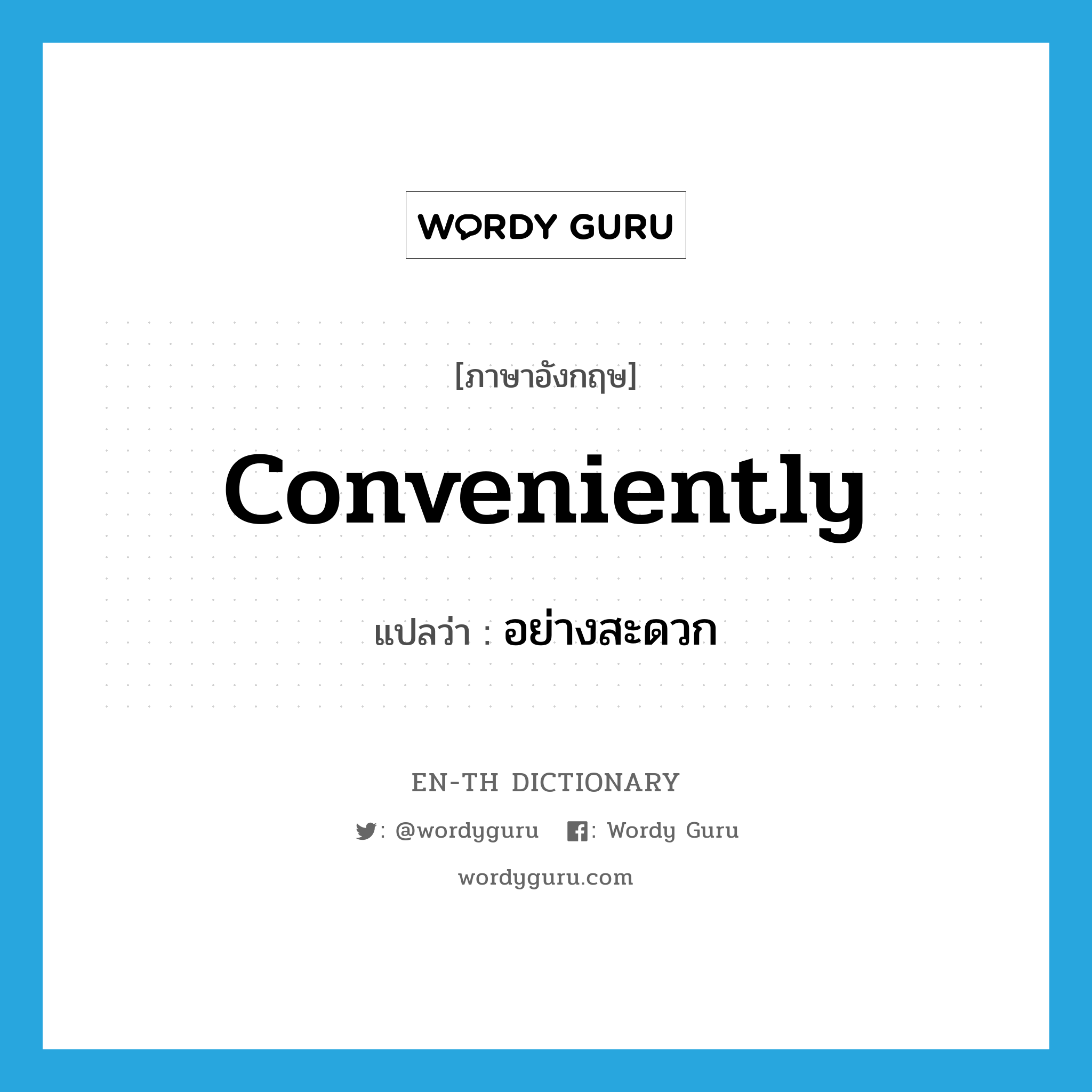 conveniently แปลว่า?, คำศัพท์ภาษาอังกฤษ conveniently แปลว่า อย่างสะดวก ประเภท ADV หมวด ADV