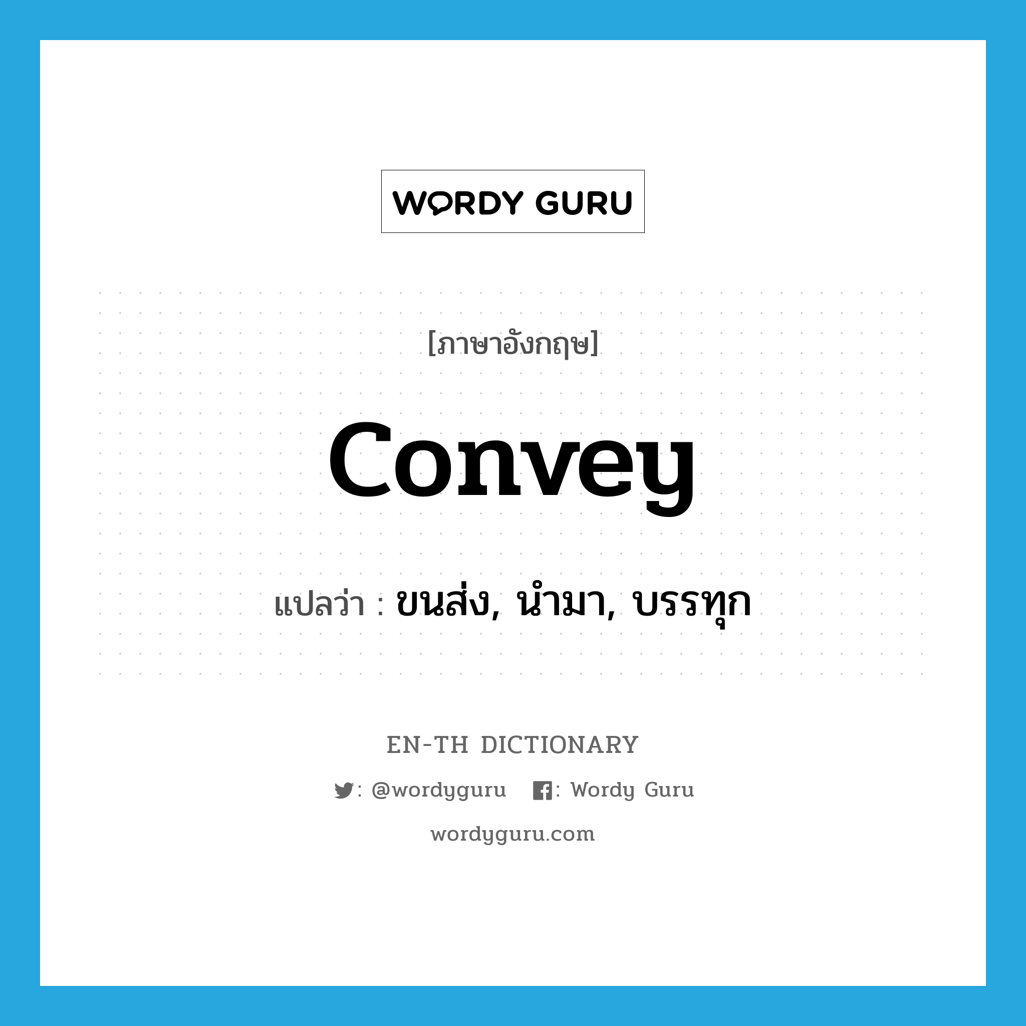 convey แปลว่า?, คำศัพท์ภาษาอังกฤษ convey แปลว่า ขนส่ง, นำมา, บรรทุก ประเภท VT หมวด VT