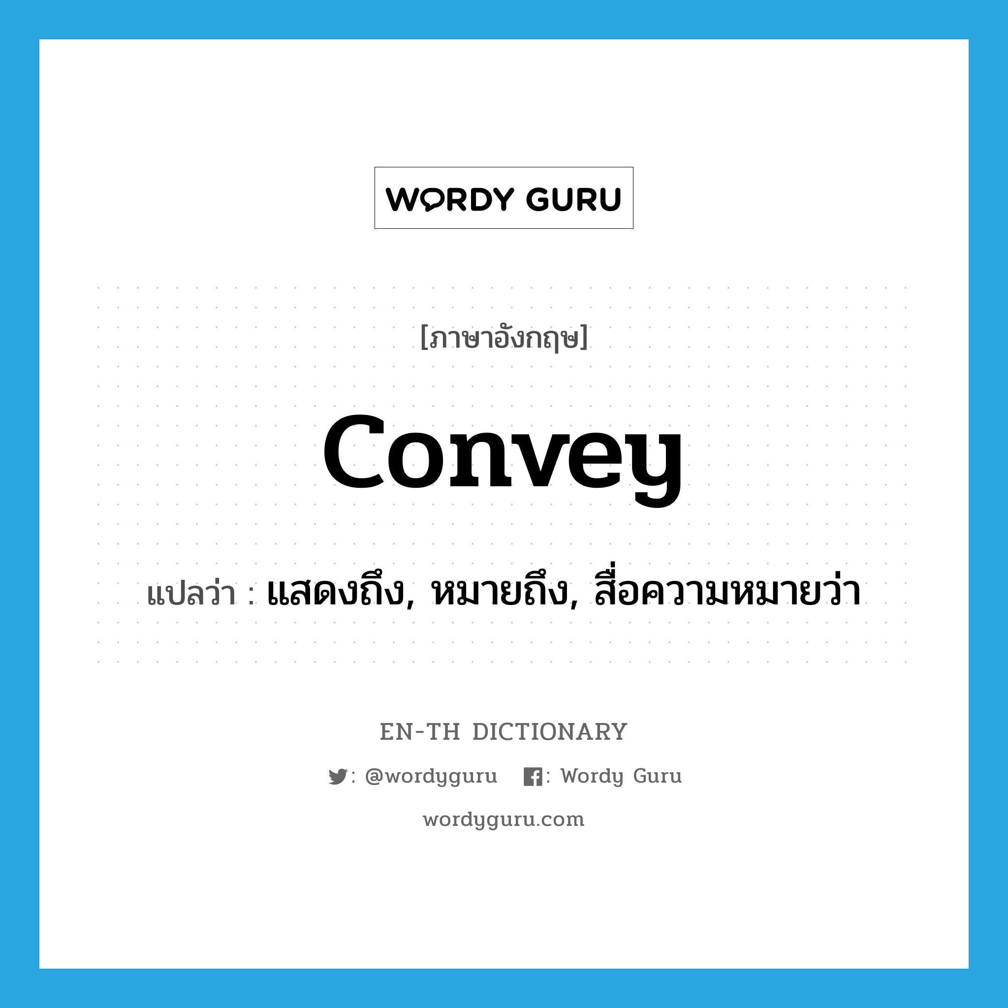 convey แปลว่า?, คำศัพท์ภาษาอังกฤษ convey แปลว่า แสดงถึง, หมายถึง, สื่อความหมายว่า ประเภท VT หมวด VT