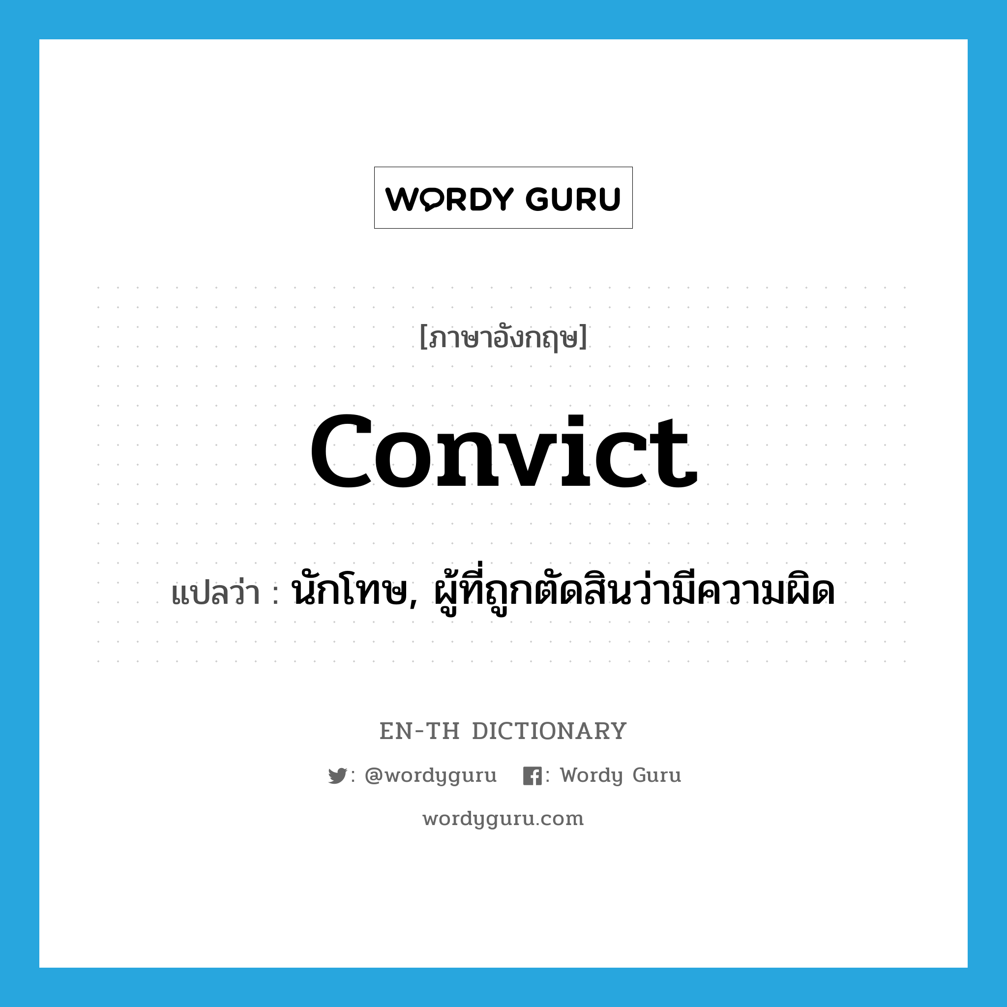 convict แปลว่า?, คำศัพท์ภาษาอังกฤษ convict แปลว่า นักโทษ, ผู้ที่ถูกตัดสินว่ามีความผิด ประเภท N หมวด N