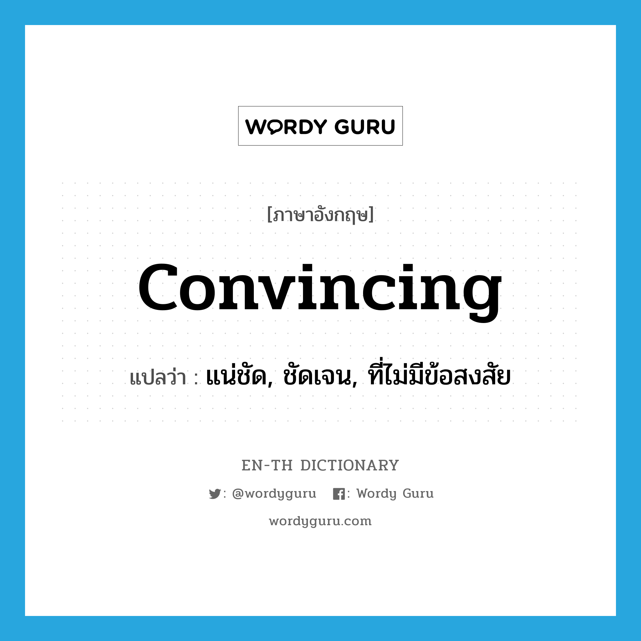 convincing แปลว่า?, คำศัพท์ภาษาอังกฤษ convincing แปลว่า แน่ชัด, ชัดเจน, ที่ไม่มีข้อสงสัย ประเภท ADJ หมวด ADJ