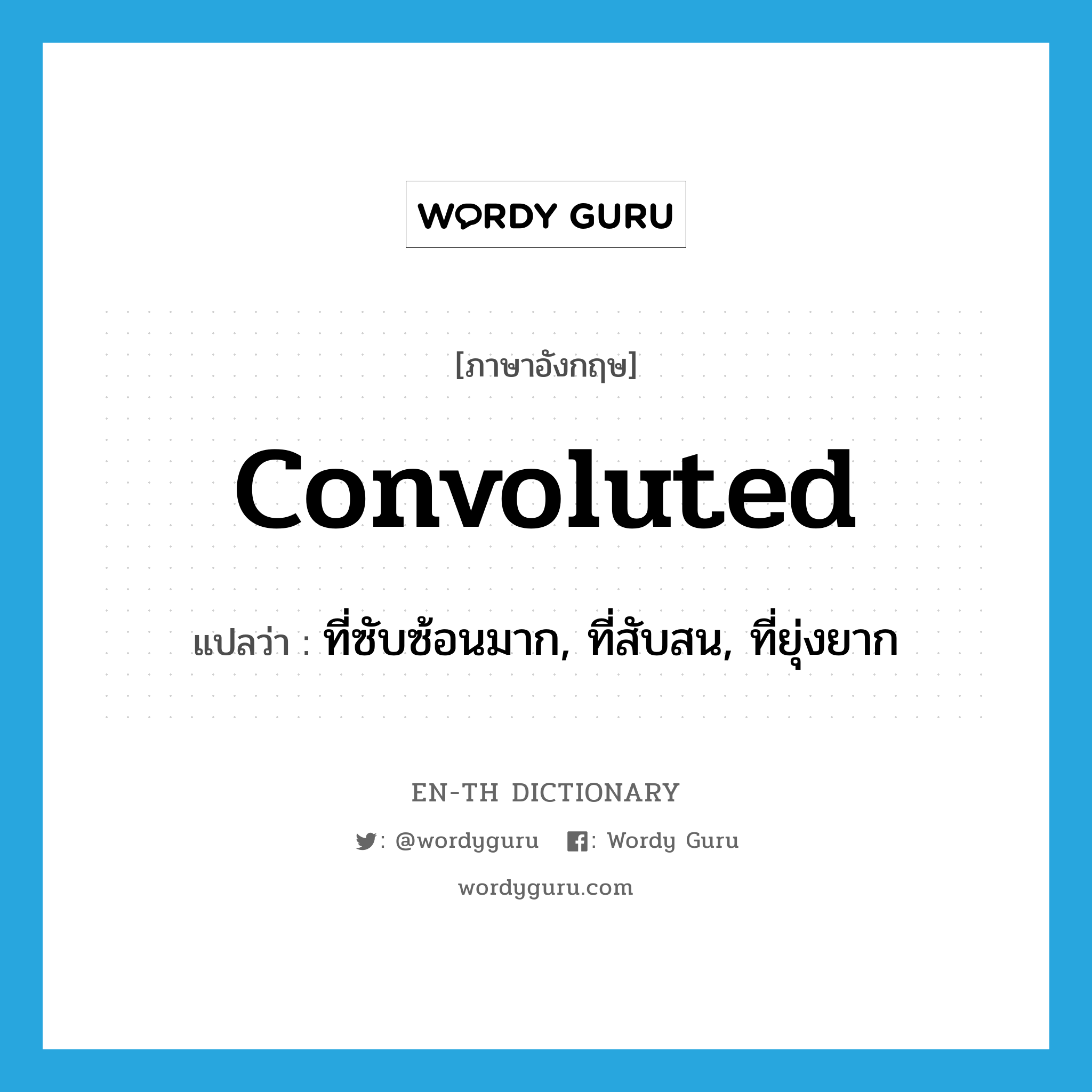 convoluted แปลว่า?, คำศัพท์ภาษาอังกฤษ convoluted แปลว่า ที่ซับซ้อนมาก, ที่สับสน, ที่ยุ่งยาก ประเภท ADJ หมวด ADJ