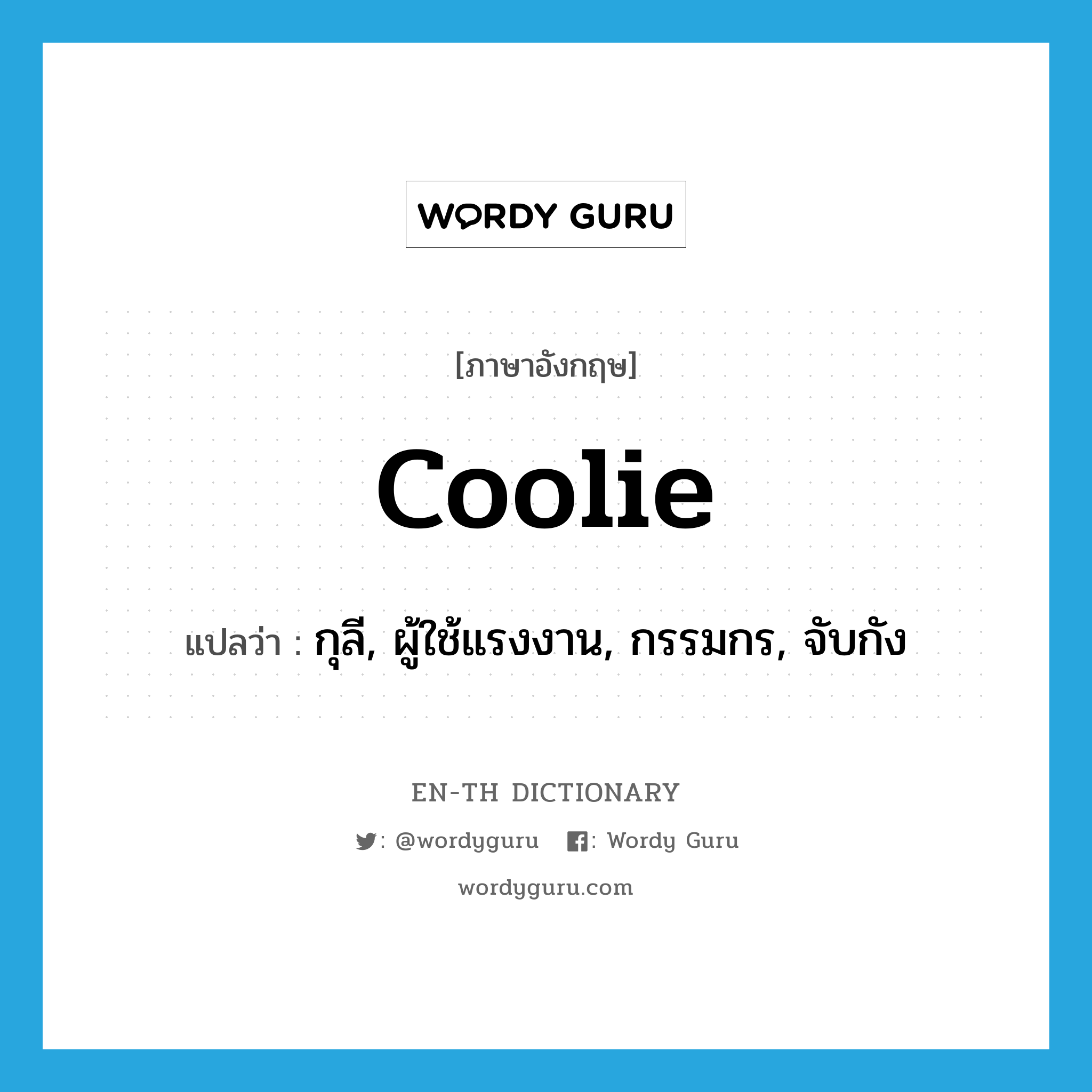 coolie แปลว่า?, คำศัพท์ภาษาอังกฤษ coolie แปลว่า กุลี, ผู้ใช้แรงงาน, กรรมกร, จับกัง ประเภท N หมวด N