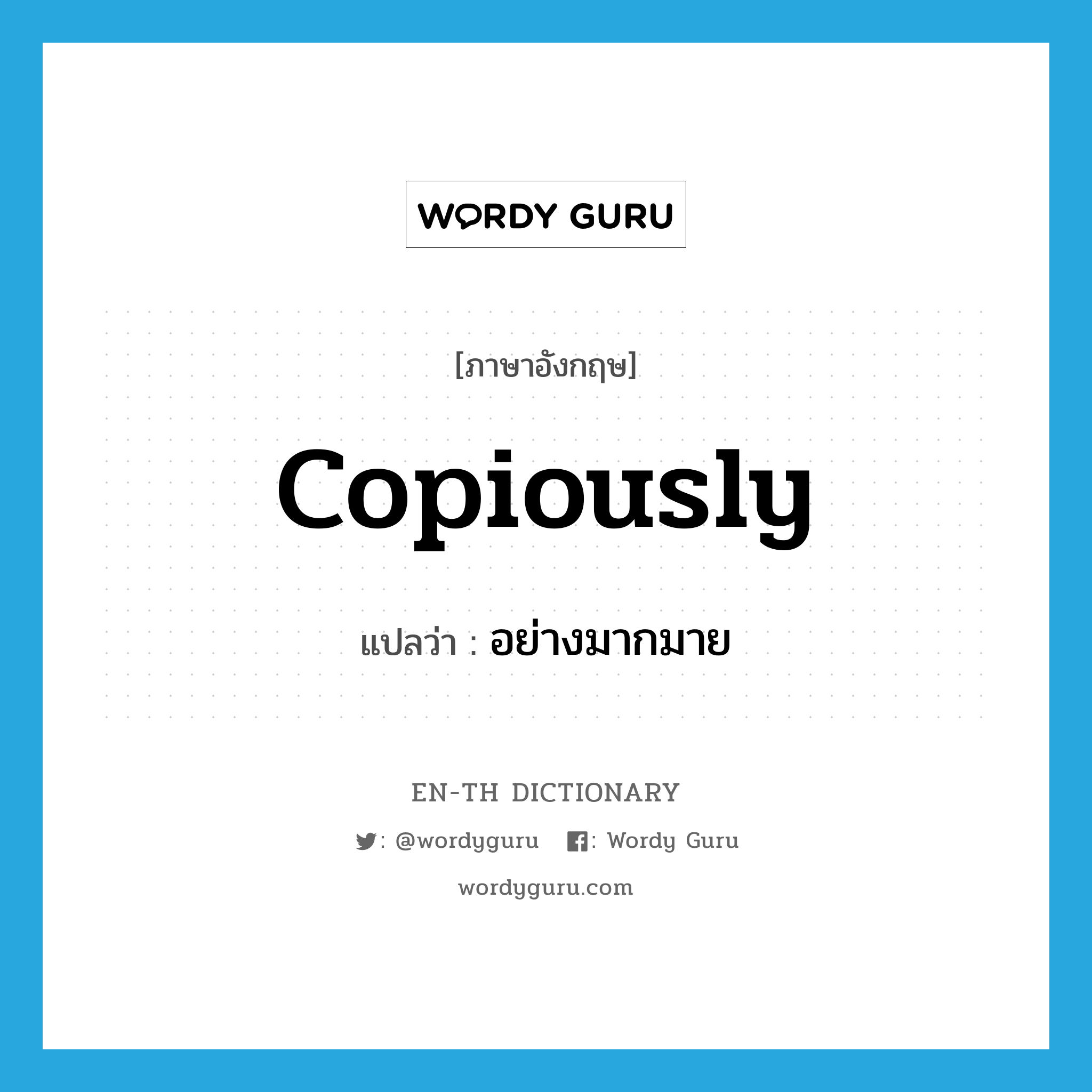 copiously แปลว่า?, คำศัพท์ภาษาอังกฤษ copiously แปลว่า อย่างมากมาย ประเภท ADV หมวด ADV