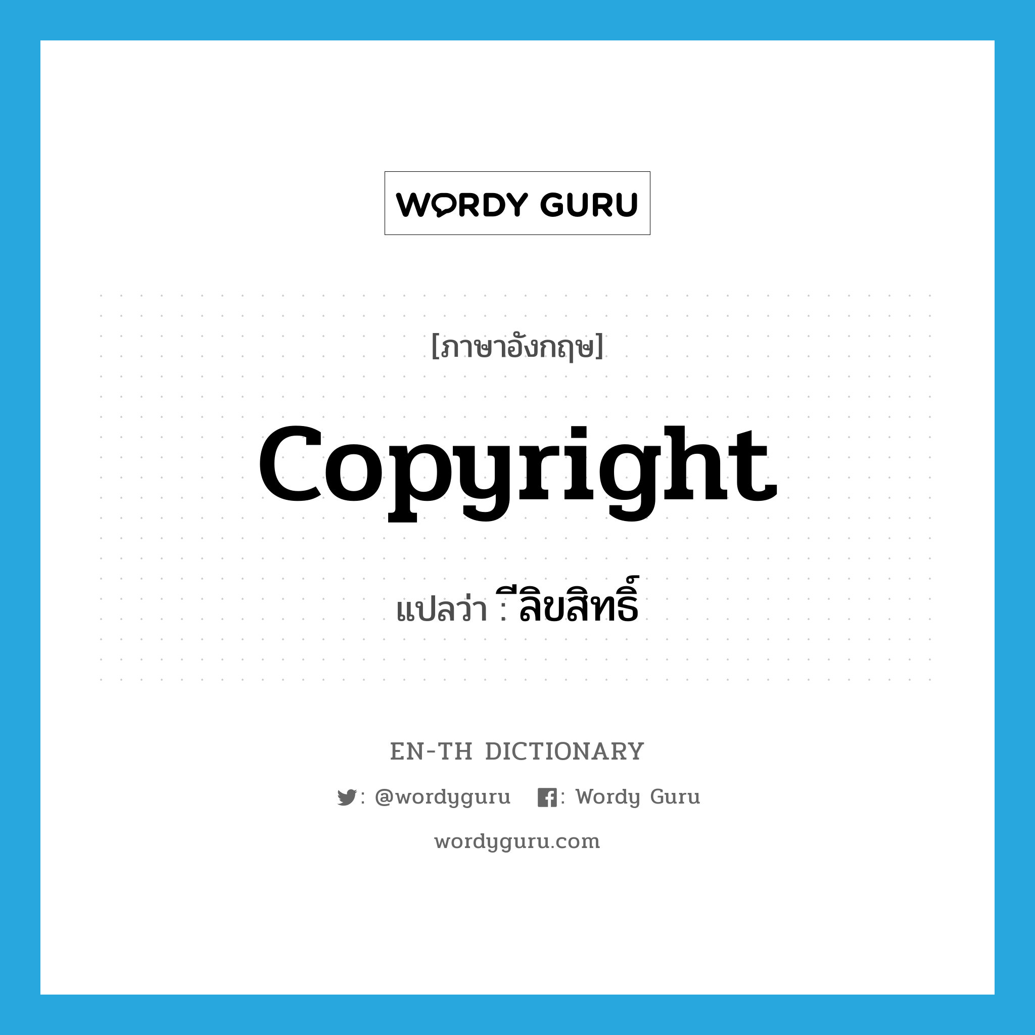 copyright แปลว่า?, คำศัพท์ภาษาอังกฤษ copyright แปลว่า ีลิขสิทธิ์ ประเภท N หมวด N