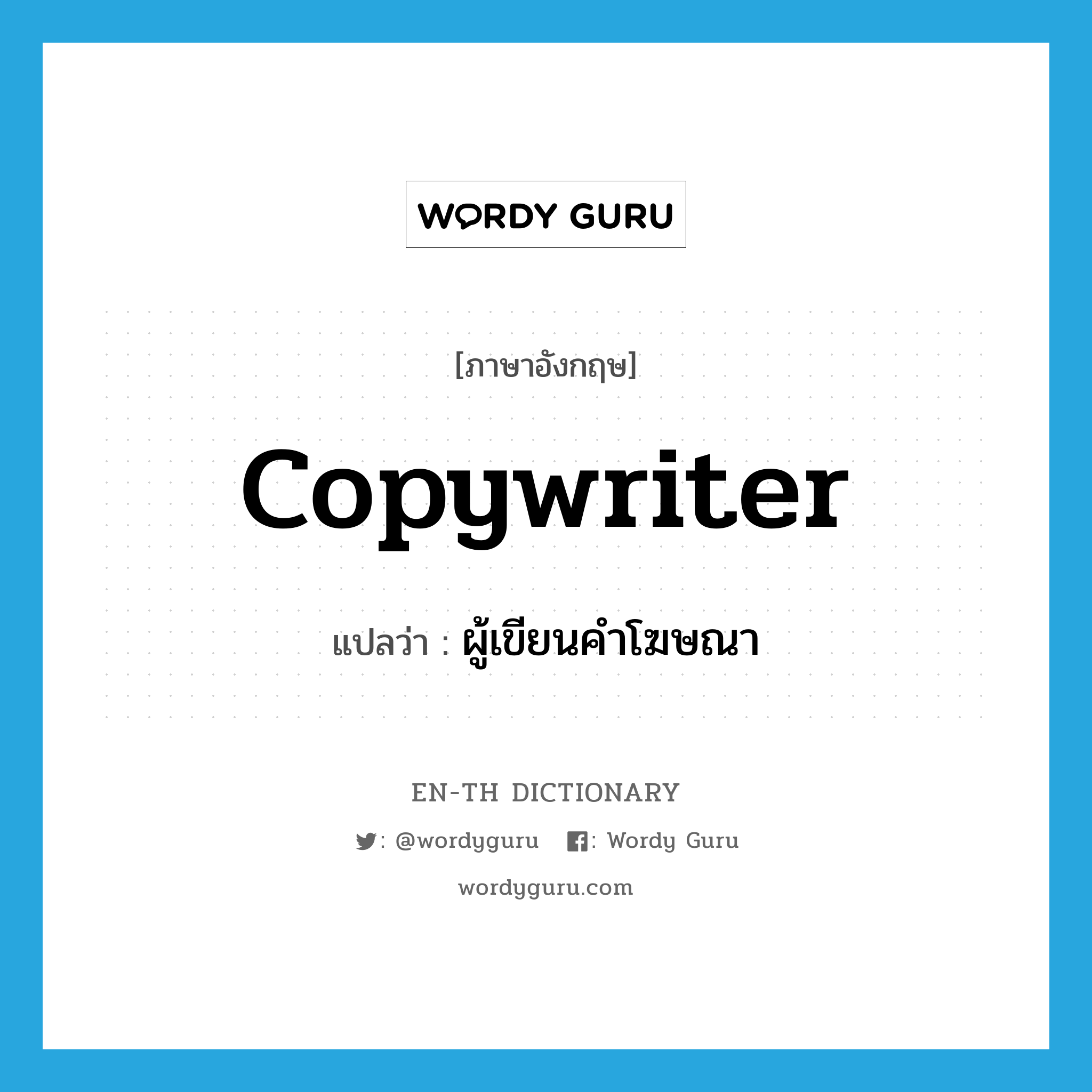 copywriter แปลว่า?, คำศัพท์ภาษาอังกฤษ copywriter แปลว่า ผู้เขียนคำโฆษณา ประเภท N หมวด N