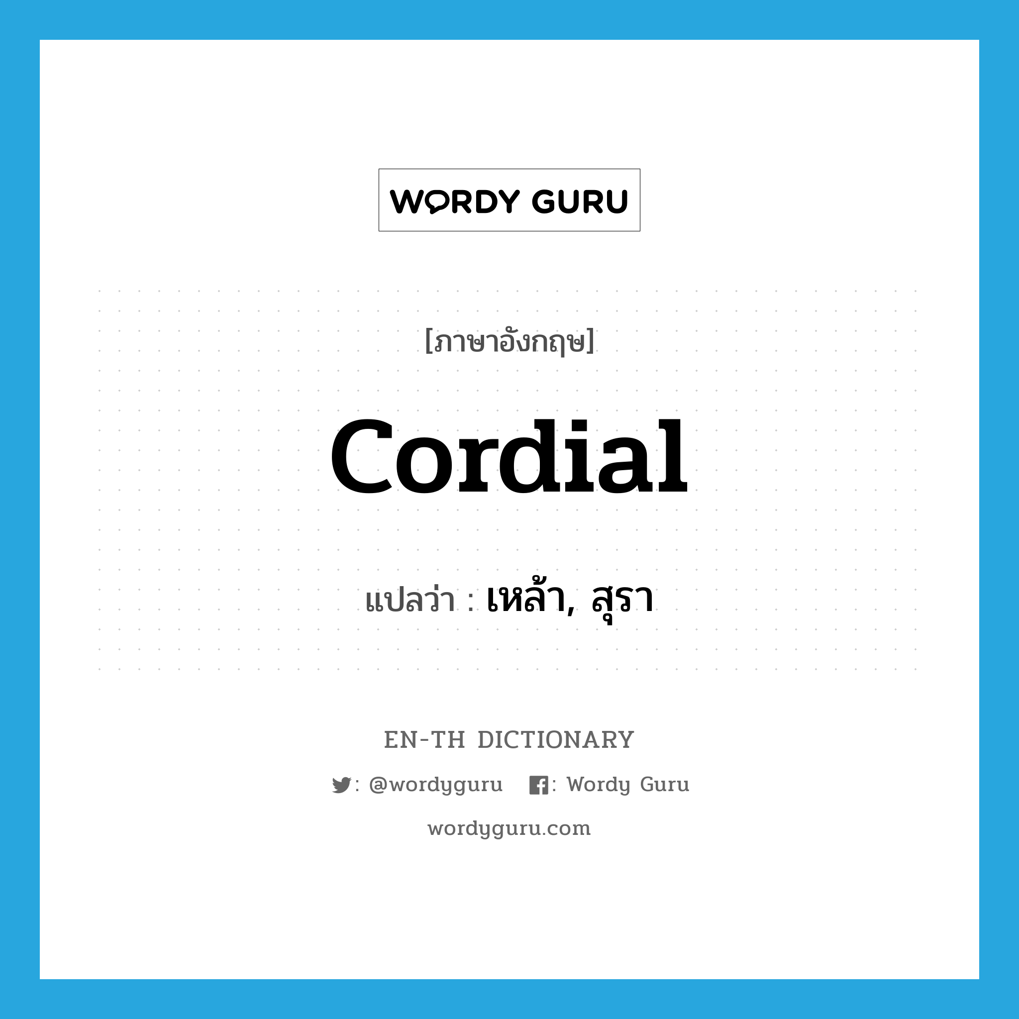 cordial แปลว่า?, คำศัพท์ภาษาอังกฤษ cordial แปลว่า เหล้า, สุรา ประเภท N หมวด N