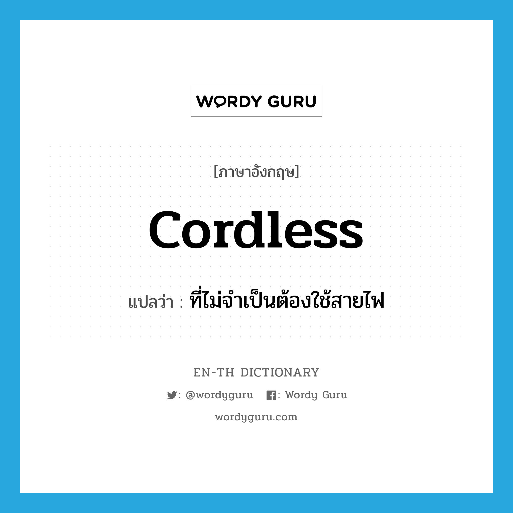 cordless แปลว่า?, คำศัพท์ภาษาอังกฤษ cordless แปลว่า ที่ไม่จำเป็นต้องใช้สายไฟ ประเภท ADJ หมวด ADJ