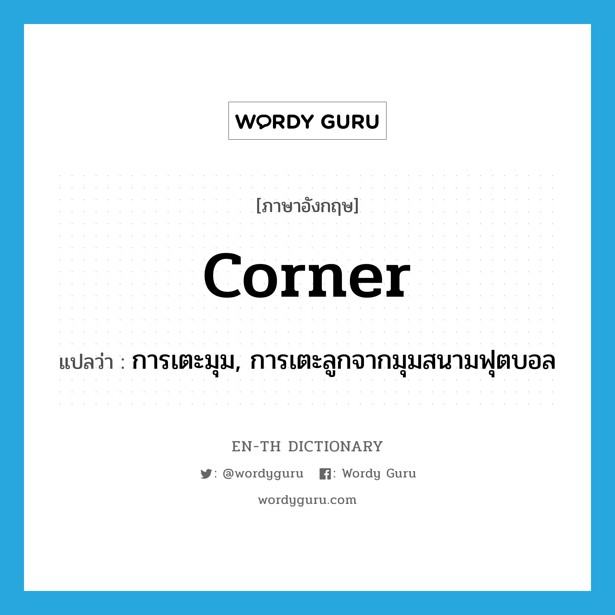 corner แปลว่า?, คำศัพท์ภาษาอังกฤษ corner แปลว่า การเตะมุม, การเตะลูกจากมุมสนามฟุตบอล ประเภท N หมวด N