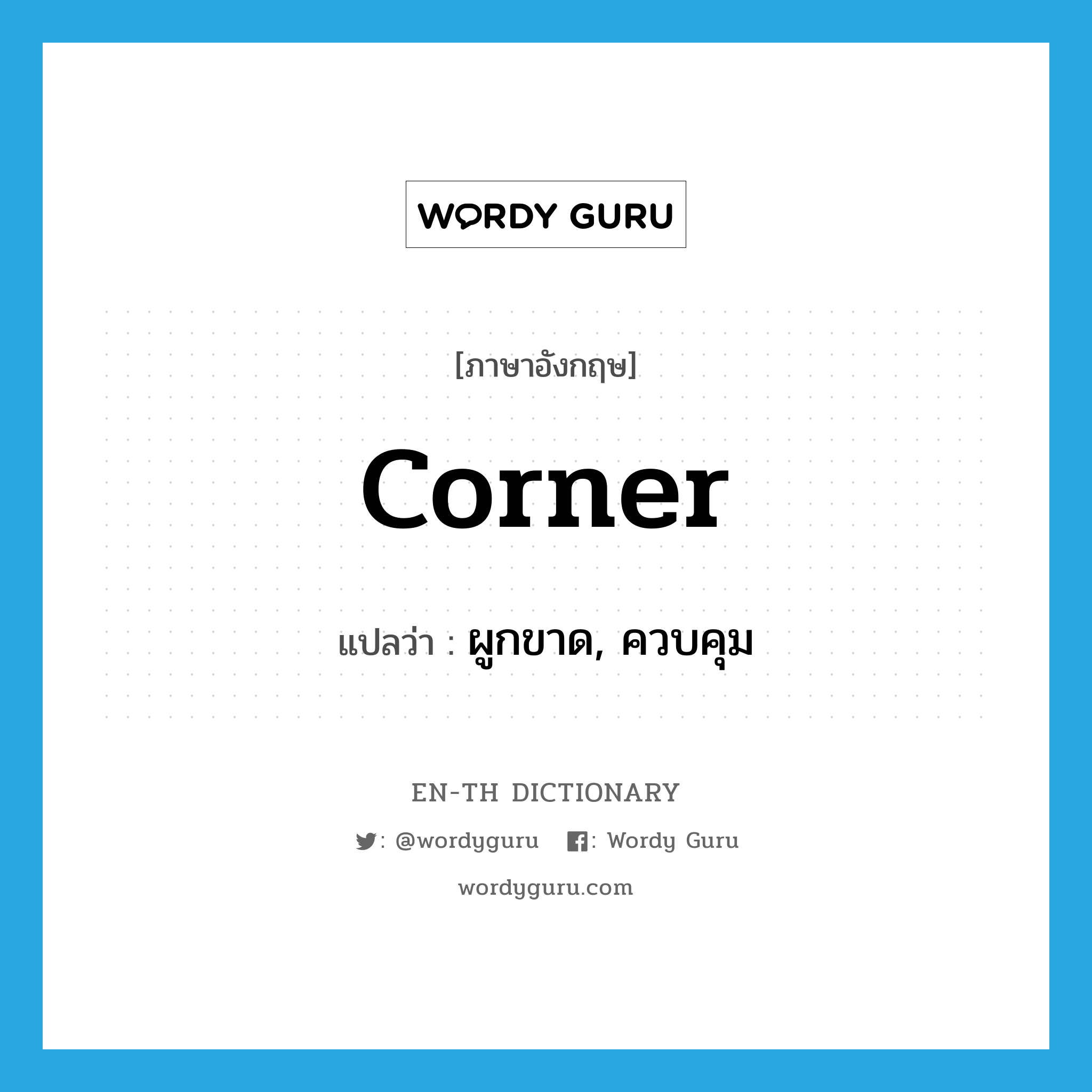 corner แปลว่า?, คำศัพท์ภาษาอังกฤษ corner แปลว่า ผูกขาด, ควบคุม ประเภท VT หมวด VT