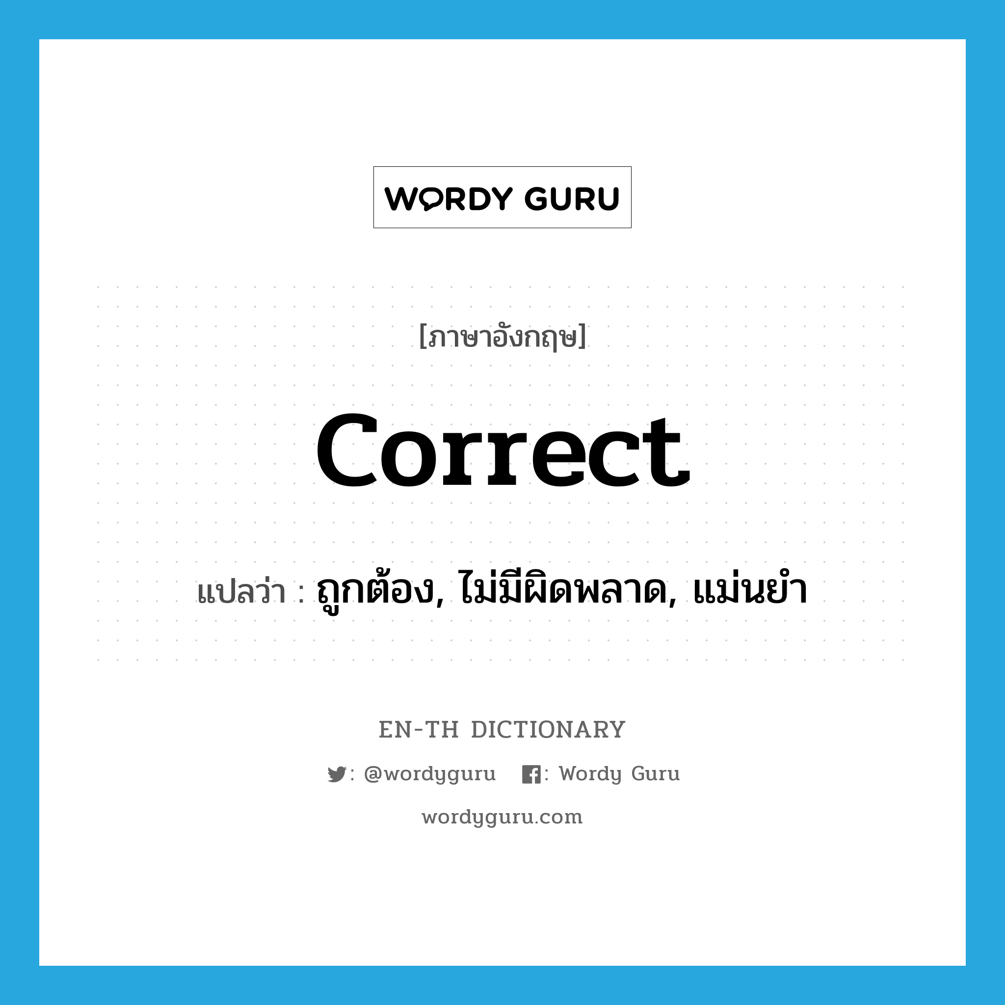 correct แปลว่า?, คำศัพท์ภาษาอังกฤษ correct แปลว่า ถูกต้อง, ไม่มีผิดพลาด, แม่นยำ ประเภท ADJ หมวด ADJ