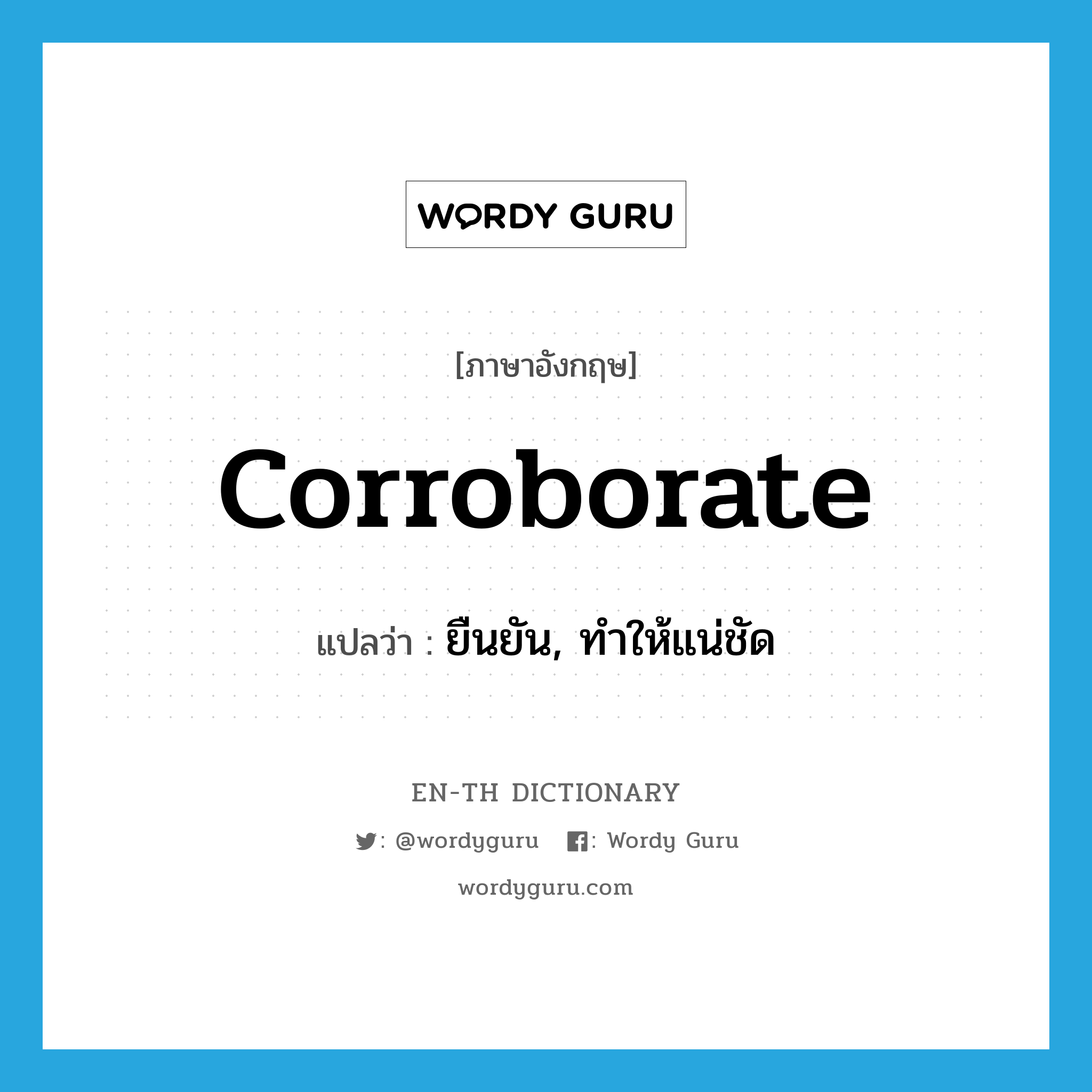 corroborate แปลว่า?, คำศัพท์ภาษาอังกฤษ corroborate แปลว่า ยืนยัน, ทำให้แน่ชัด ประเภท VT หมวด VT