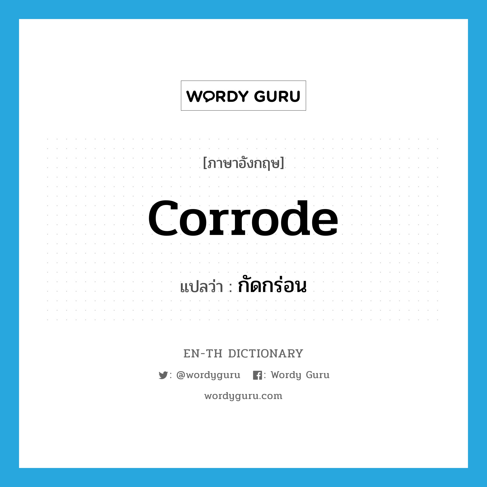 corrode แปลว่า?, คำศัพท์ภาษาอังกฤษ corrode แปลว่า กัดกร่อน ประเภท VI หมวด VI