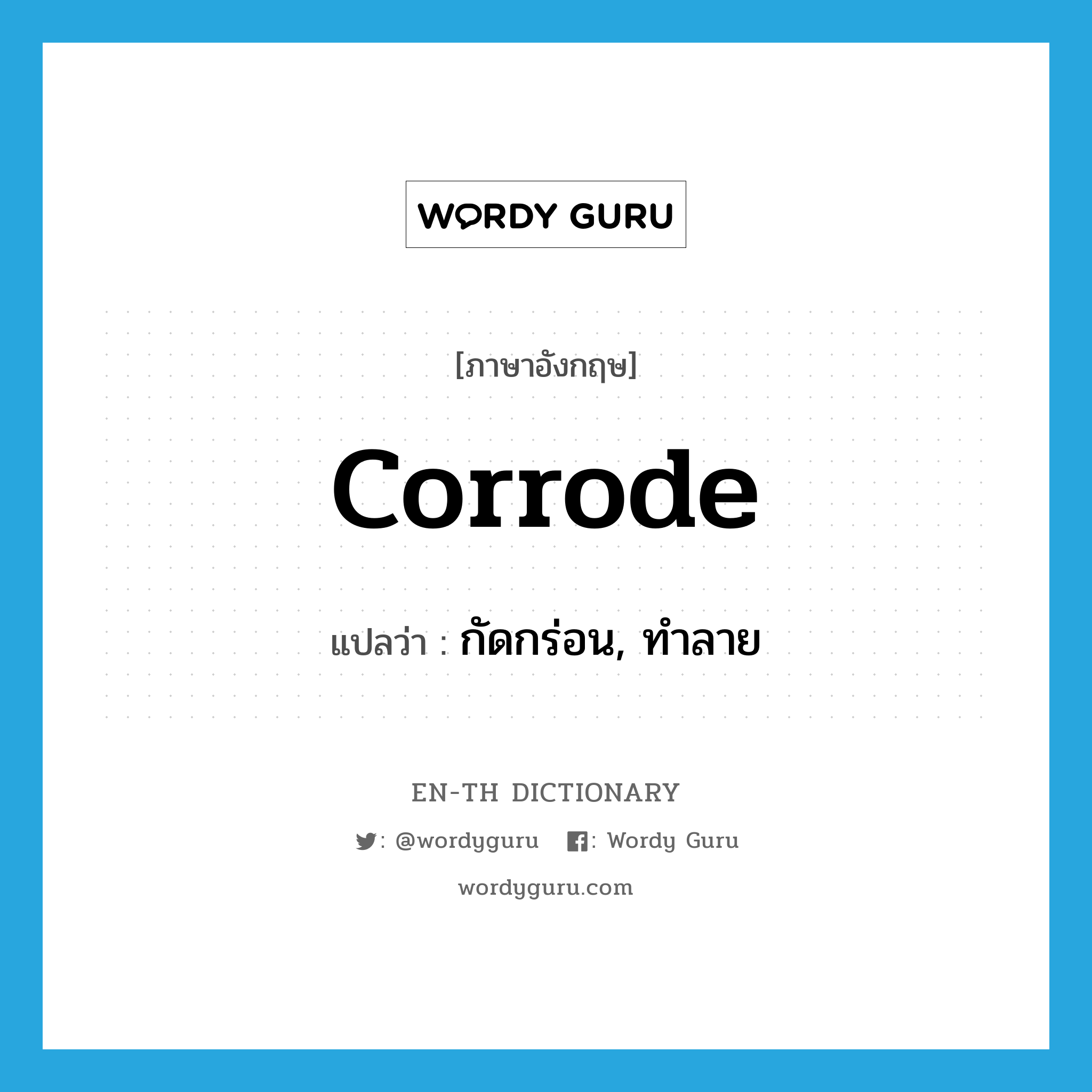 corrode แปลว่า?, คำศัพท์ภาษาอังกฤษ corrode แปลว่า กัดกร่อน, ทำลาย ประเภท VT หมวด VT