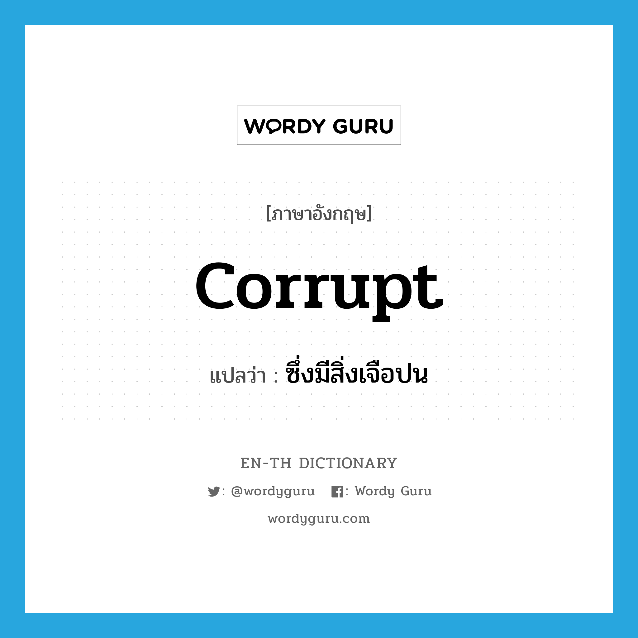 corrupt แปลว่า?, คำศัพท์ภาษาอังกฤษ corrupt แปลว่า ซึ่งมีสิ่งเจือปน ประเภท ADJ หมวด ADJ