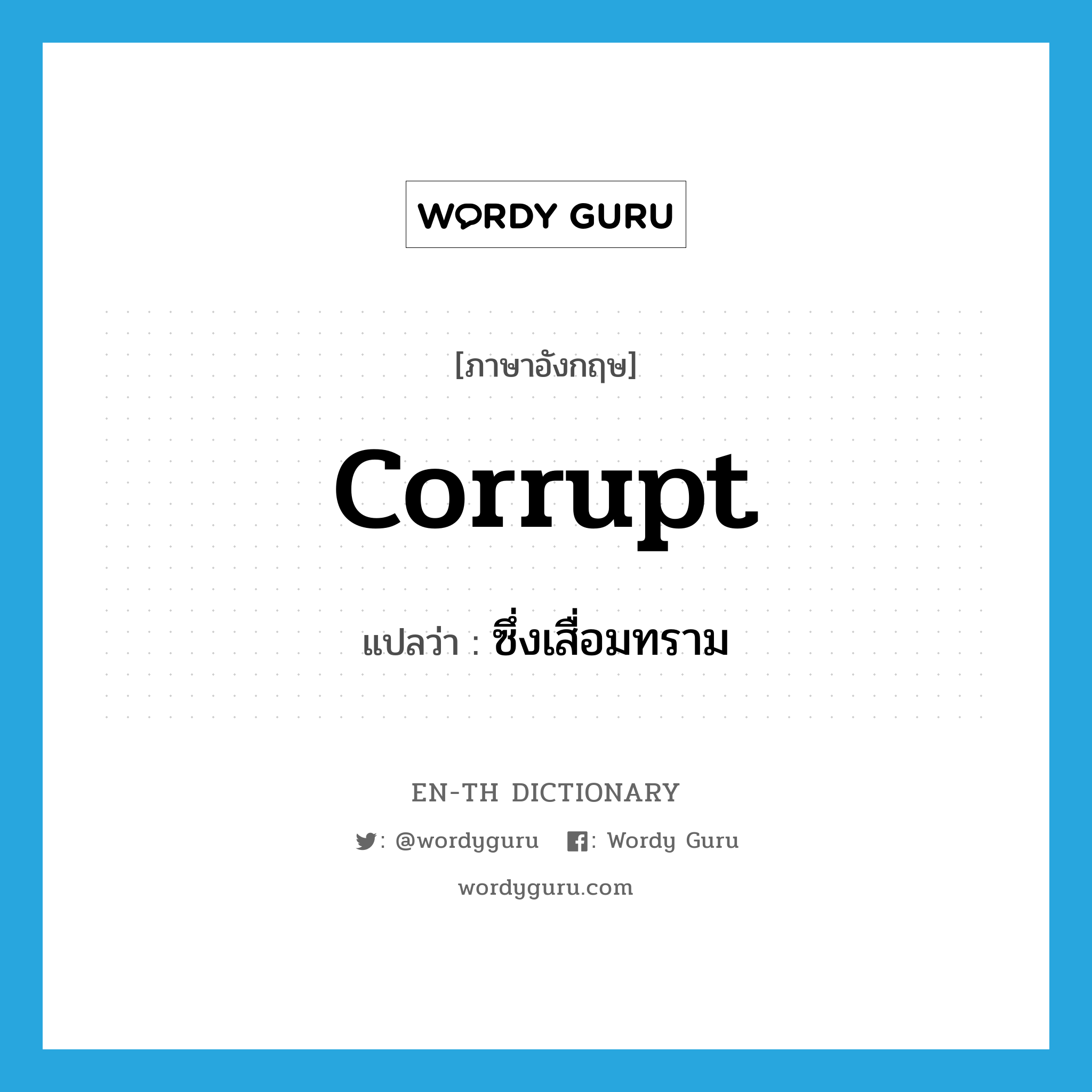 corrupt แปลว่า?, คำศัพท์ภาษาอังกฤษ corrupt แปลว่า ซึ่งเสื่อมทราม ประเภท ADJ หมวด ADJ