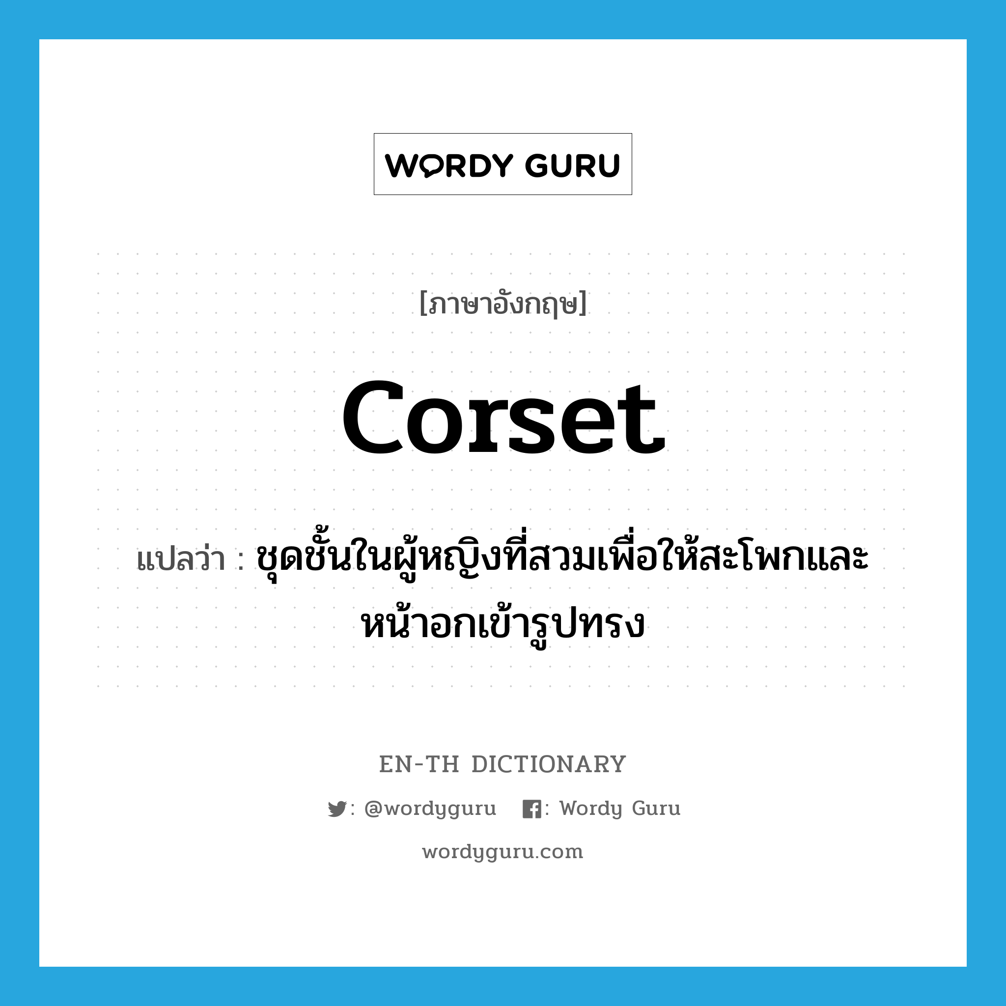 corset แปลว่า?, คำศัพท์ภาษาอังกฤษ corset แปลว่า ชุดชั้นในผู้หญิงที่สวมเพื่อให้สะโพกและหน้าอกเข้ารูปทรง ประเภท N หมวด N