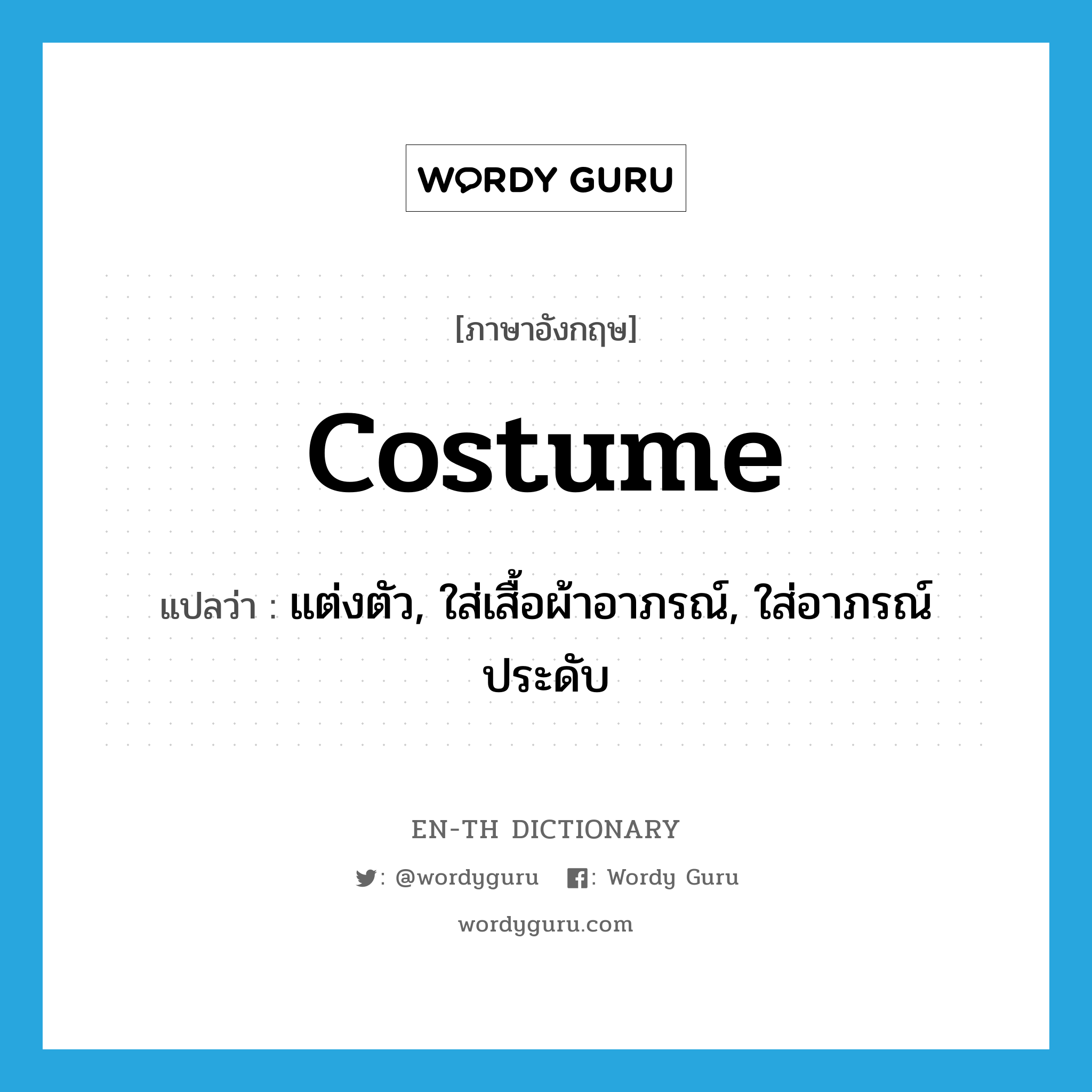 costume แปลว่า?, คำศัพท์ภาษาอังกฤษ costume แปลว่า แต่งตัว, ใส่เสื้อผ้าอาภรณ์, ใส่อาภรณ์ประดับ ประเภท VT หมวด VT