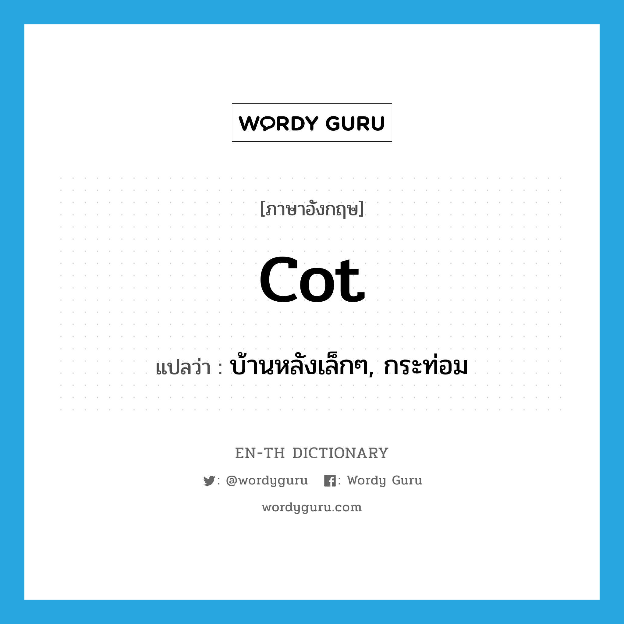 cot แปลว่า?, คำศัพท์ภาษาอังกฤษ cot แปลว่า บ้านหลังเล็กๆ, กระท่อม ประเภท N หมวด N