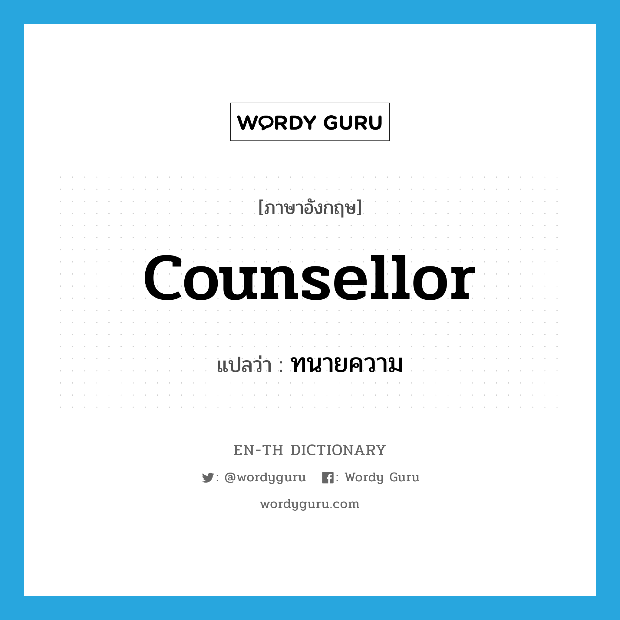 counsellor แปลว่า?, คำศัพท์ภาษาอังกฤษ counsellor แปลว่า ทนายความ ประเภท N หมวด N