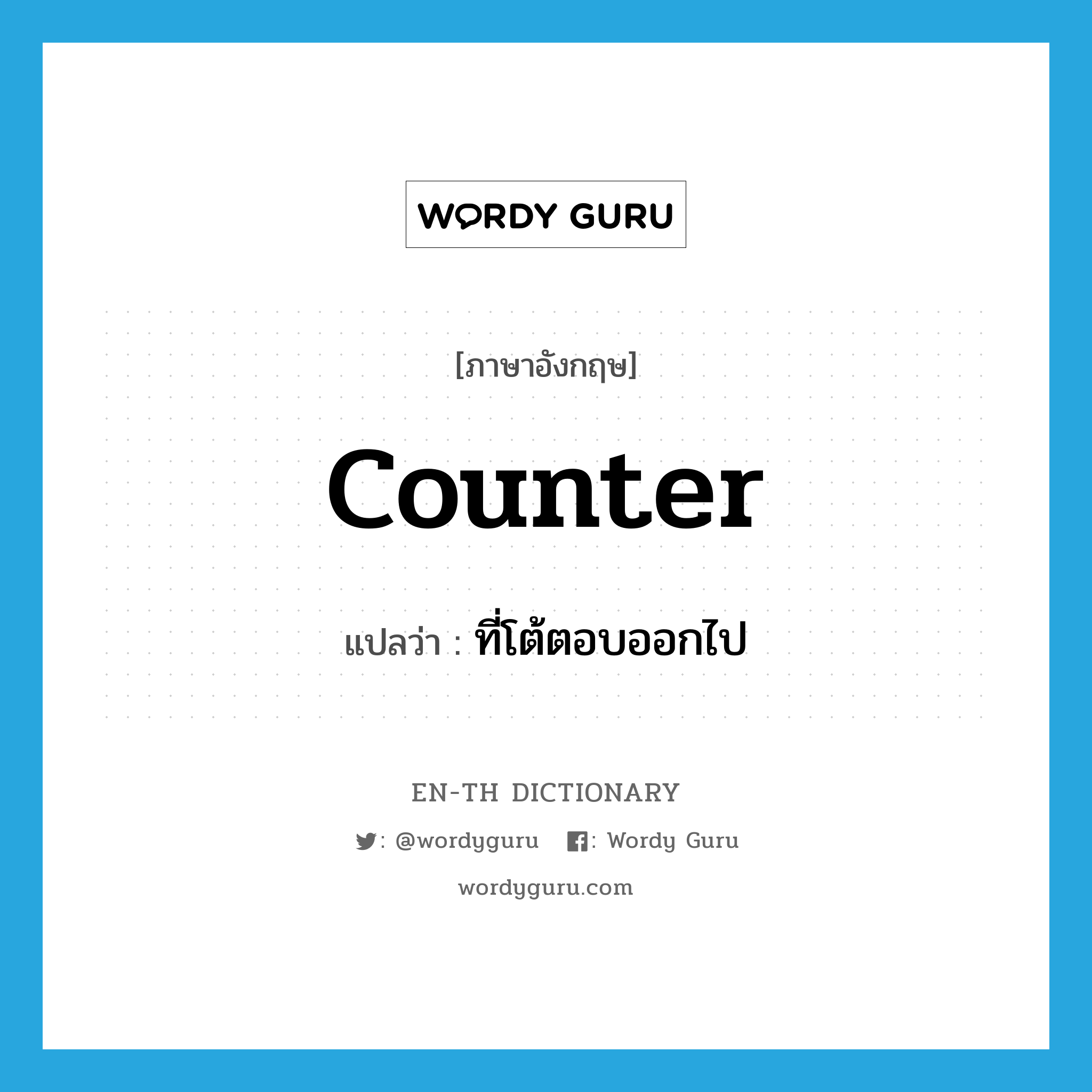 counter แปลว่า?, คำศัพท์ภาษาอังกฤษ counter แปลว่า ที่โต้ตอบออกไป ประเภท ADJ หมวด ADJ