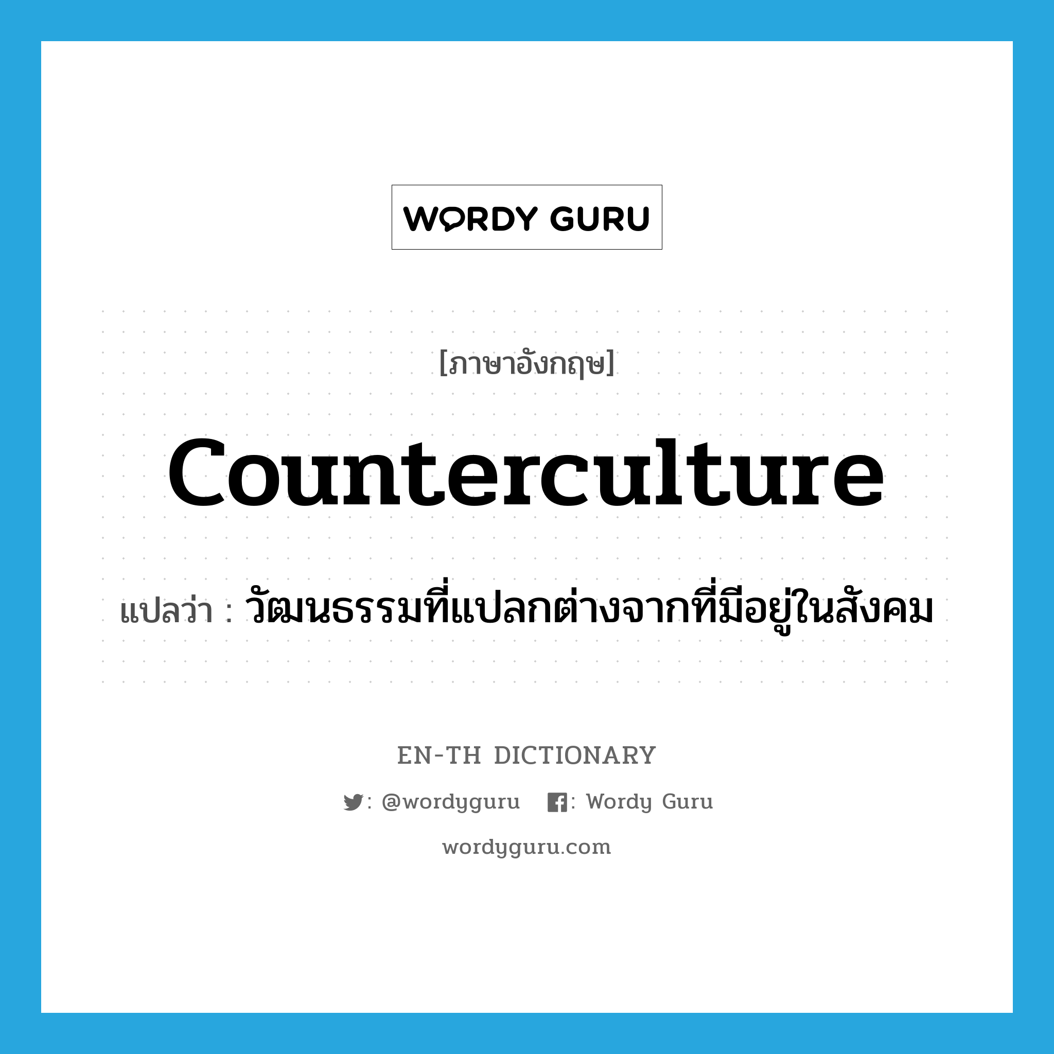 counterculture แปลว่า?, คำศัพท์ภาษาอังกฤษ counterculture แปลว่า วัฒนธรรมที่แปลกต่างจากที่มีอยู่ในสังคม ประเภท N หมวด N