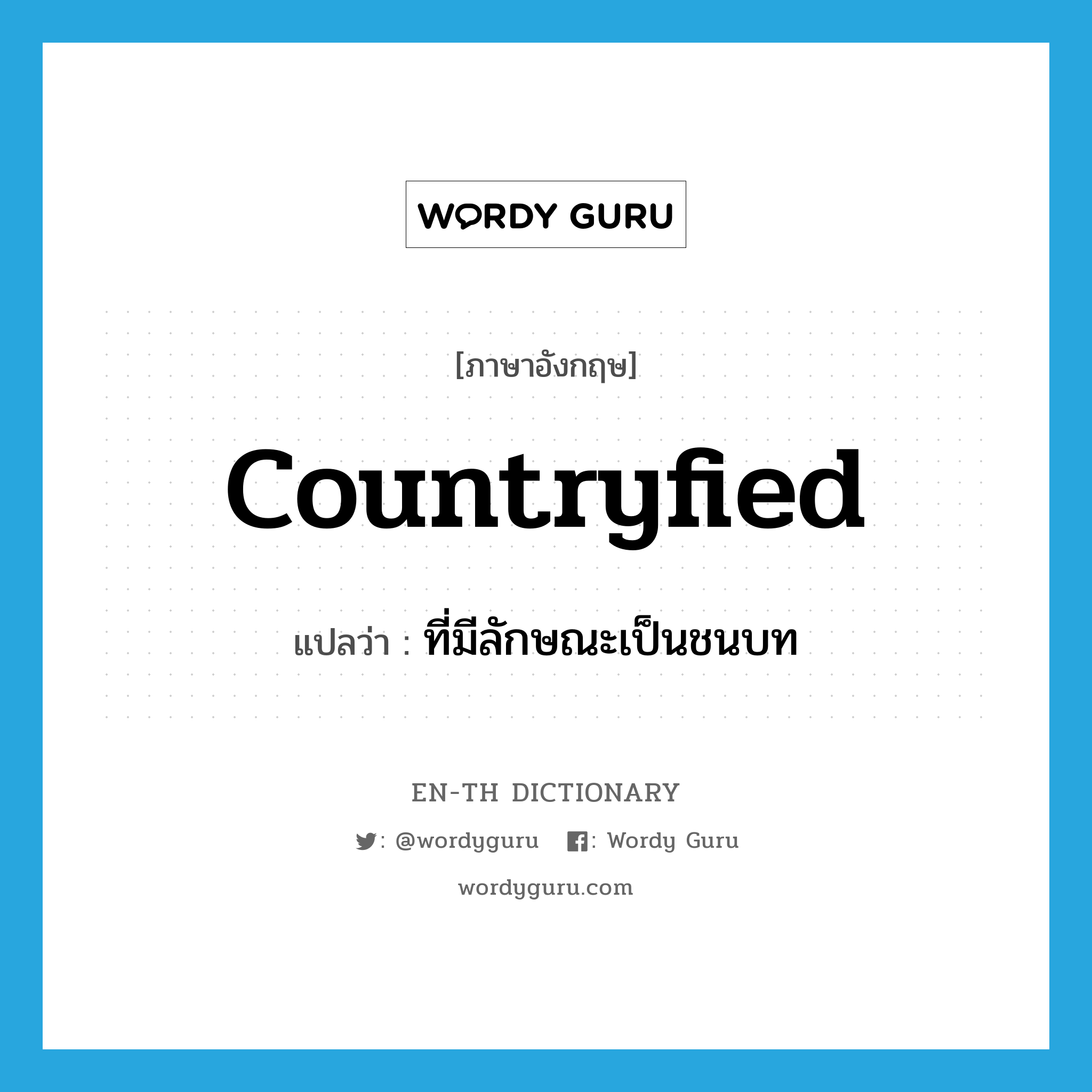 countryfied แปลว่า?, คำศัพท์ภาษาอังกฤษ countryfied แปลว่า ที่มีลักษณะเป็นชนบท ประเภท ADJ หมวด ADJ