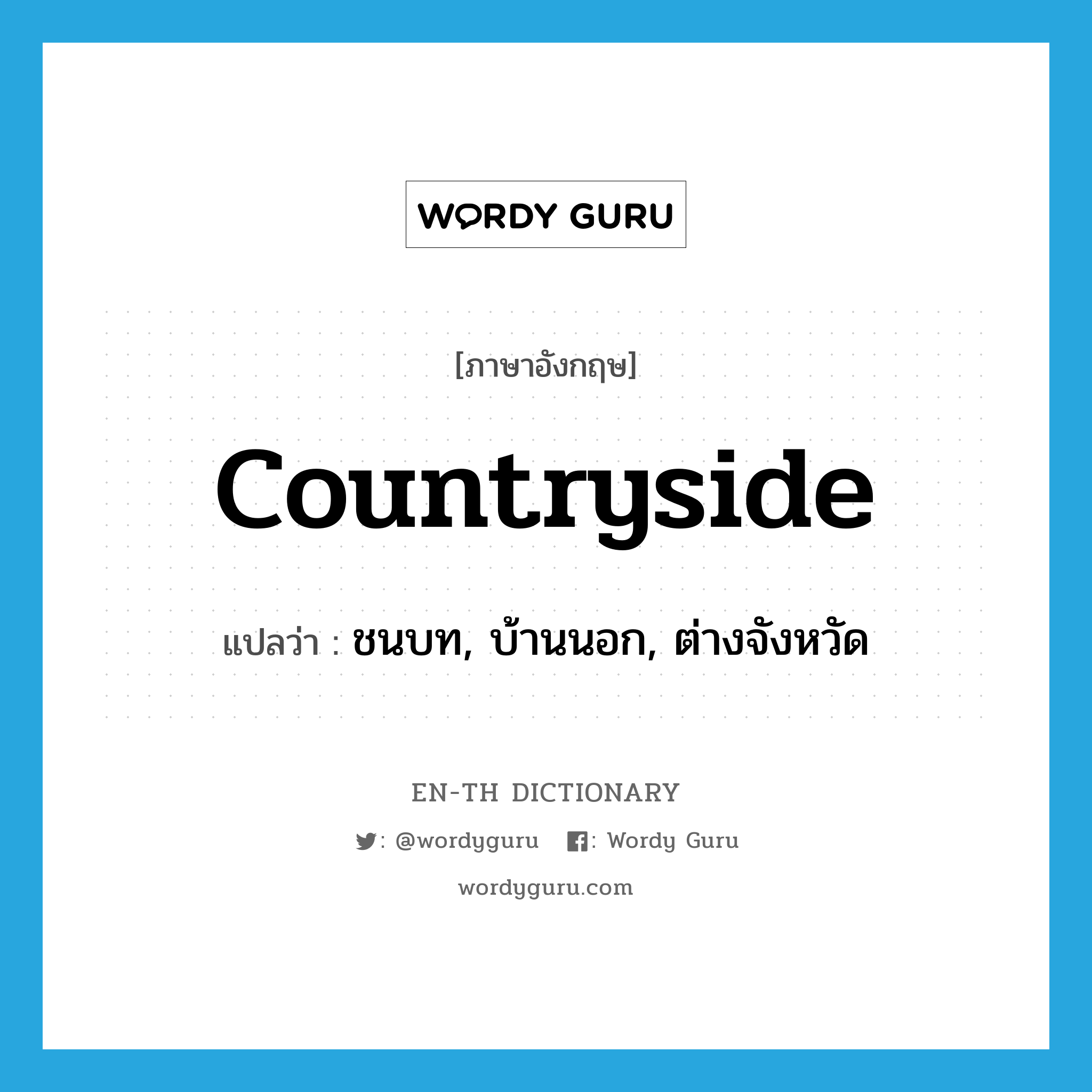 countryside แปลว่า?, คำศัพท์ภาษาอังกฤษ countryside แปลว่า ชนบท, บ้านนอก, ต่างจังหวัด ประเภท N หมวด N