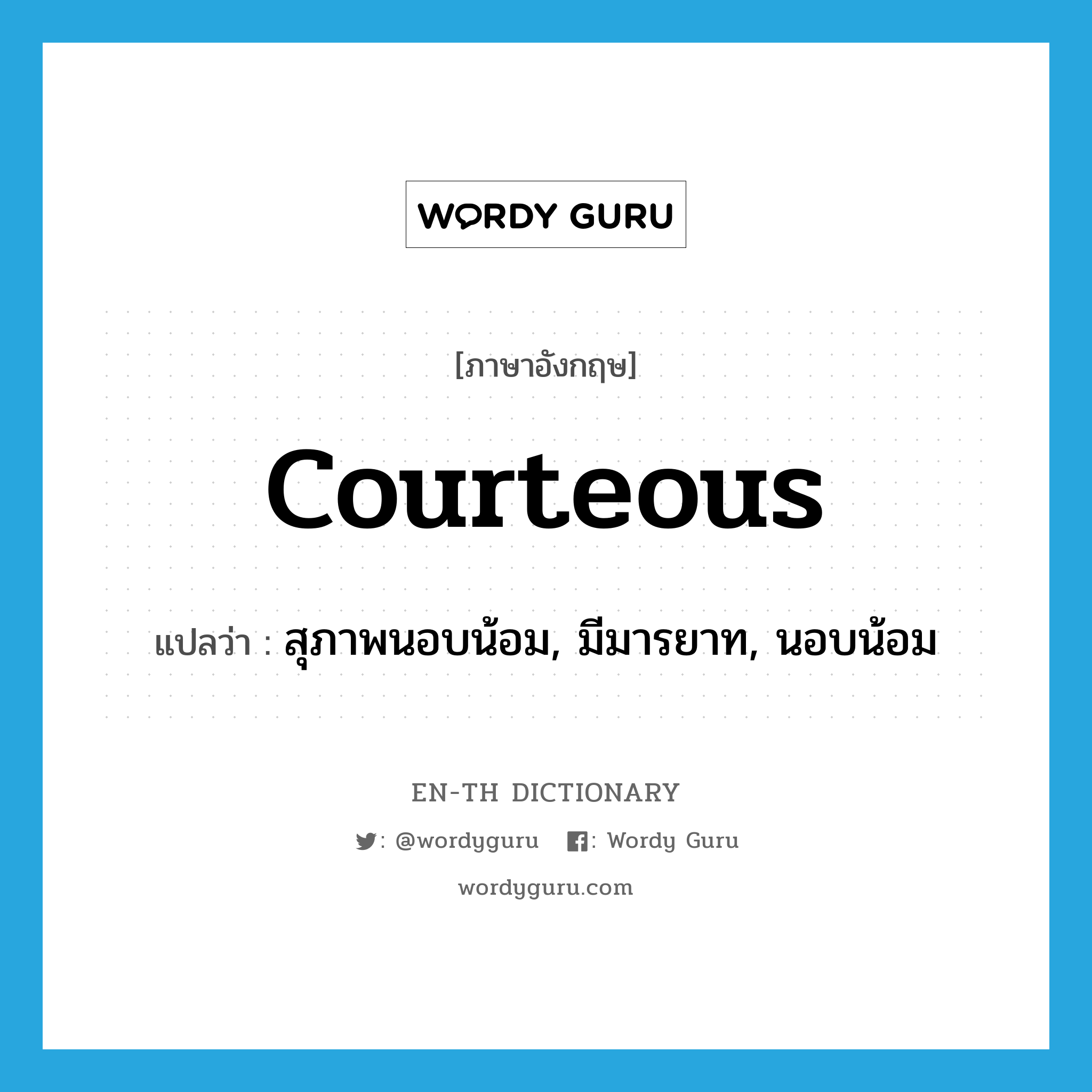 courteous แปลว่า?, คำศัพท์ภาษาอังกฤษ courteous แปลว่า สุภาพนอบน้อม, มีมารยาท, นอบน้อม ประเภท ADJ หมวด ADJ