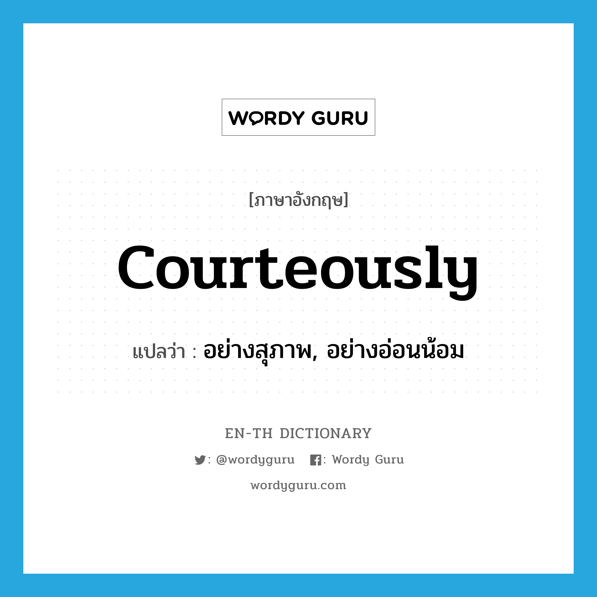 courteously แปลว่า?, คำศัพท์ภาษาอังกฤษ courteously แปลว่า อย่างสุภาพ, อย่างอ่อนน้อม ประเภท ADV หมวด ADV